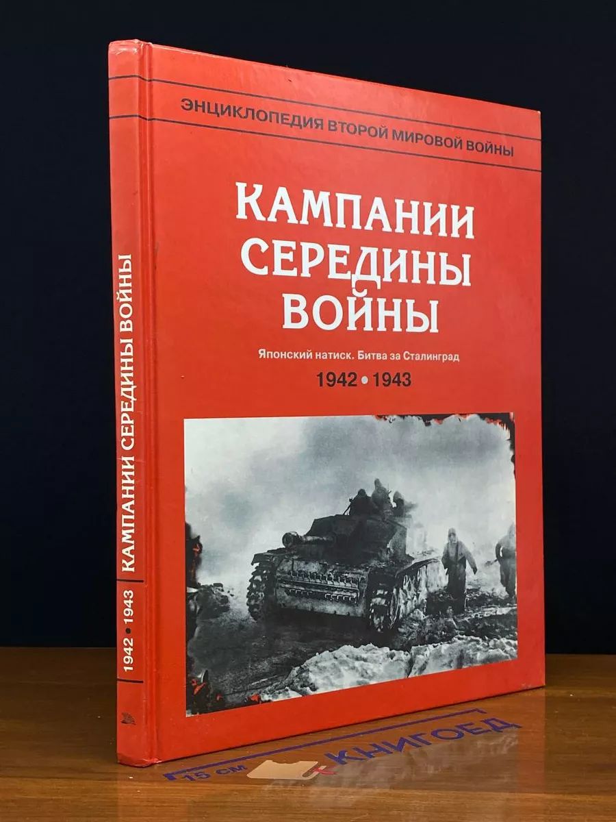 Энциклопедия Второй мировой во**ы. Кампании середины во**ы