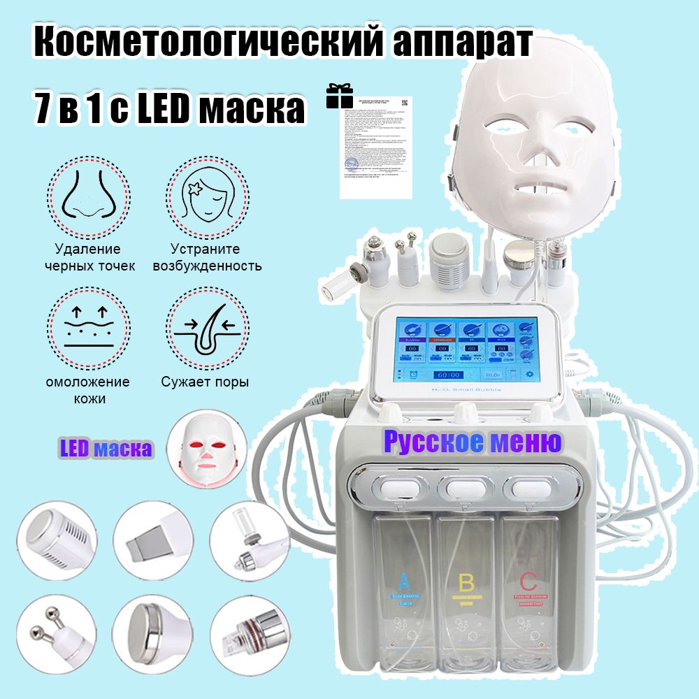 Косметологический Аппарат гидропилинга h2o2 7 в 1 c led маска