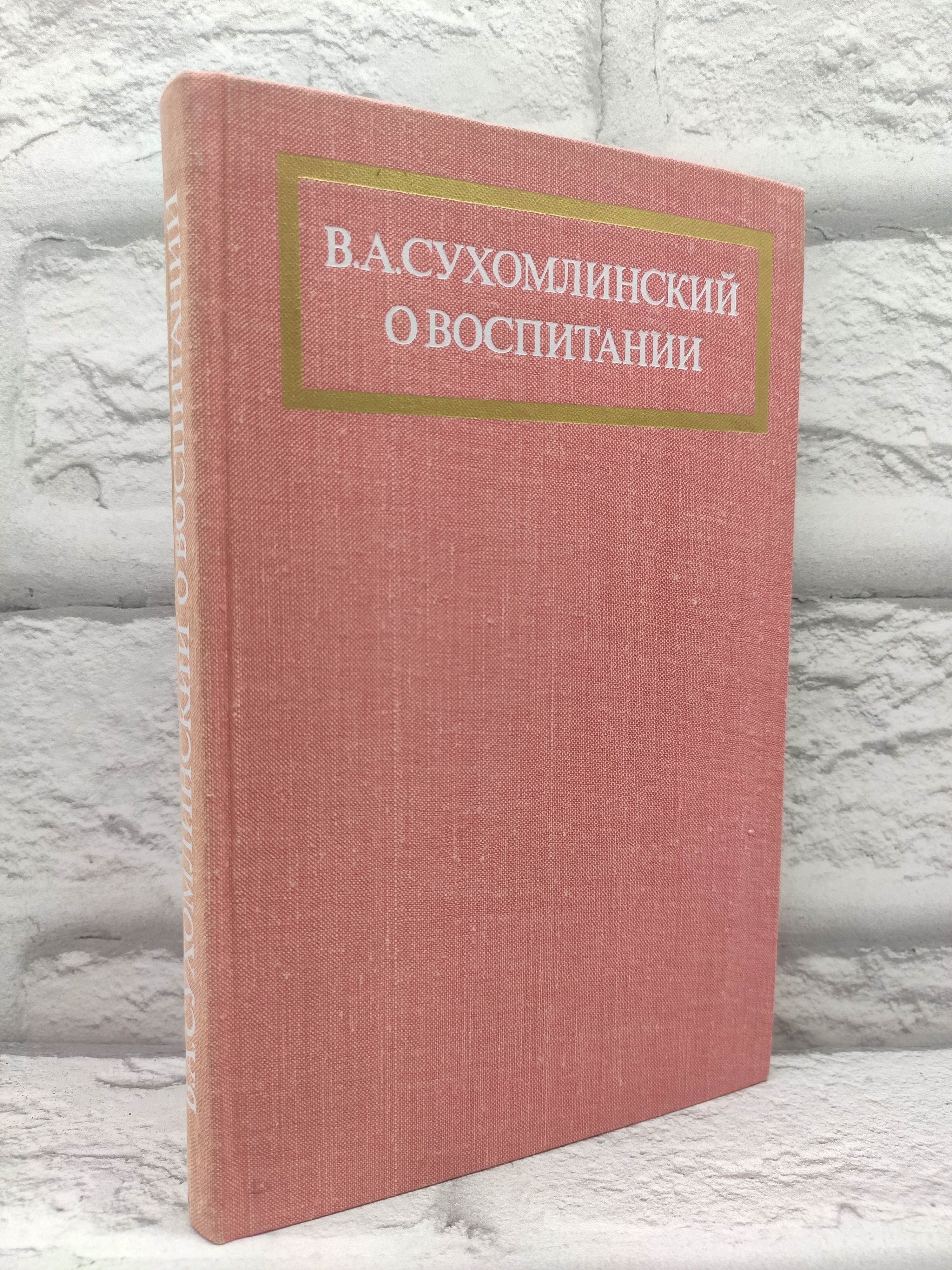 О воспитании | Сухомлинский Василий Александрович