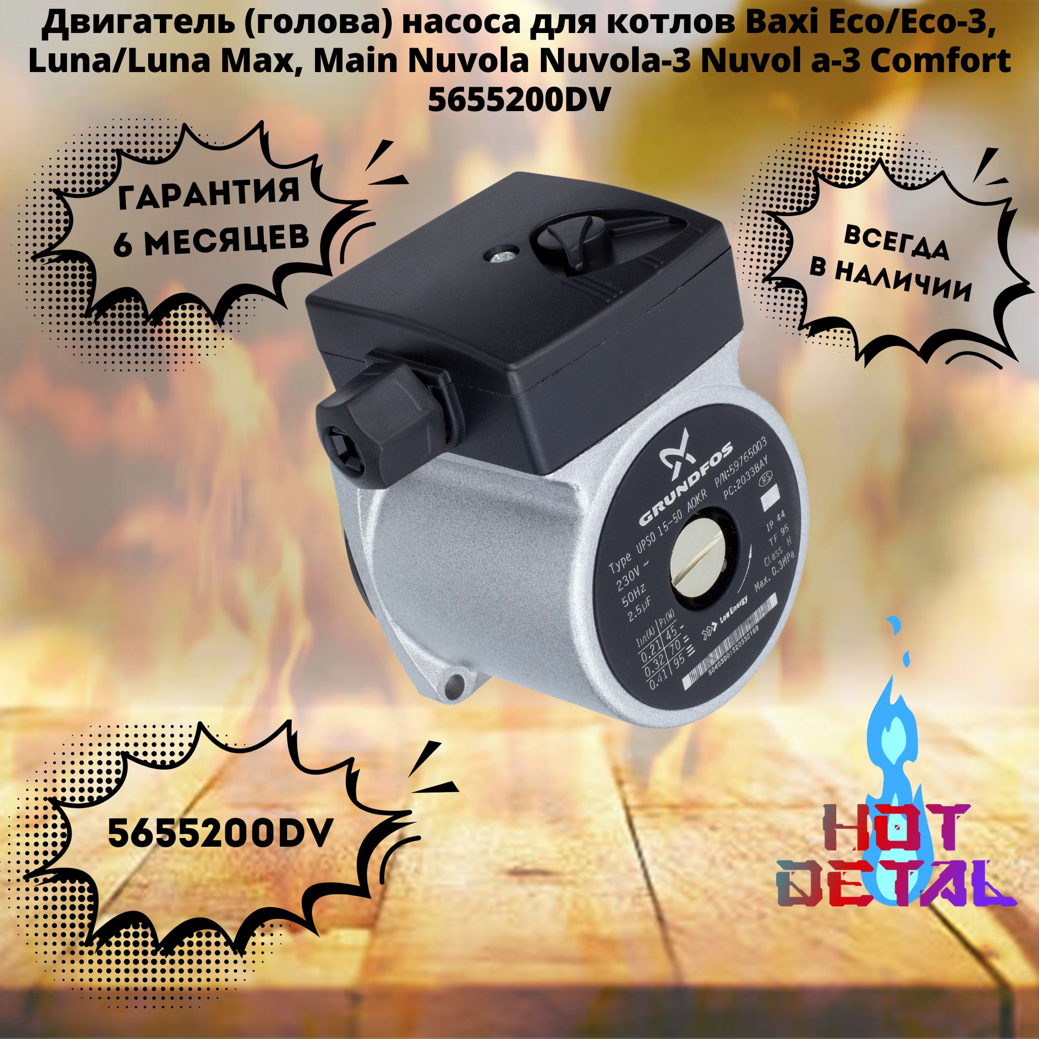 Двигатель (голова) насоса для котлов Baxi Eco/Eco-3, Luna/Luna Max, Main N uvola Nuvol a-3 Nuvol a-3 Comfort 5655200DV