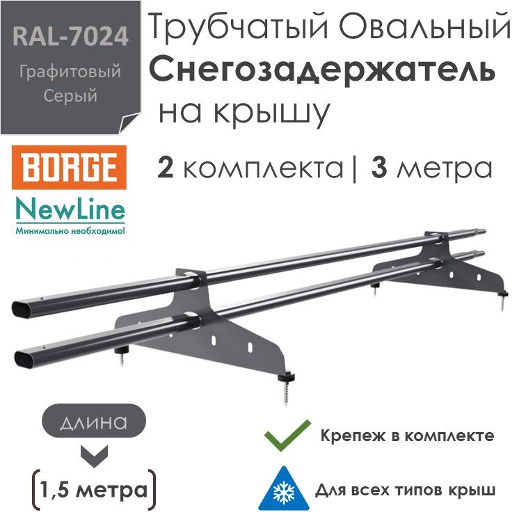 Снегозадержатель на крышу 1,5 метра (2 комплекта / 3 метра) трубчатый овальный 40х20 / (RAL-7024)-Графитовый Серый