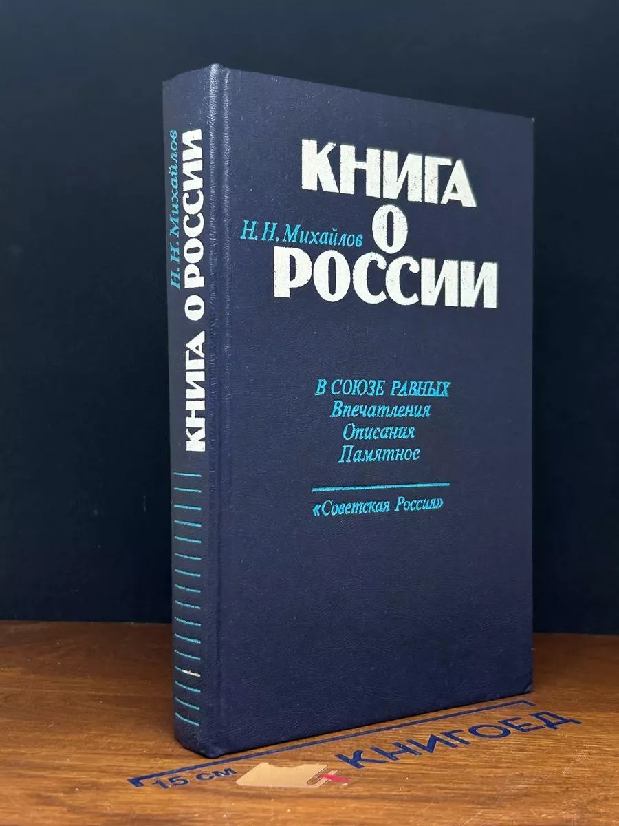 Книга о России