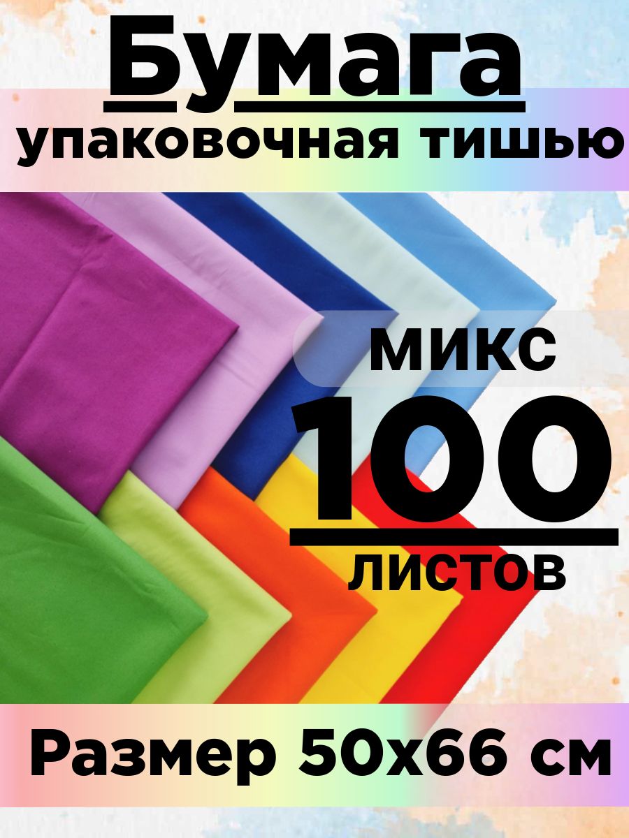 Бумага тишью 50*66 см. Микс 100 листов.