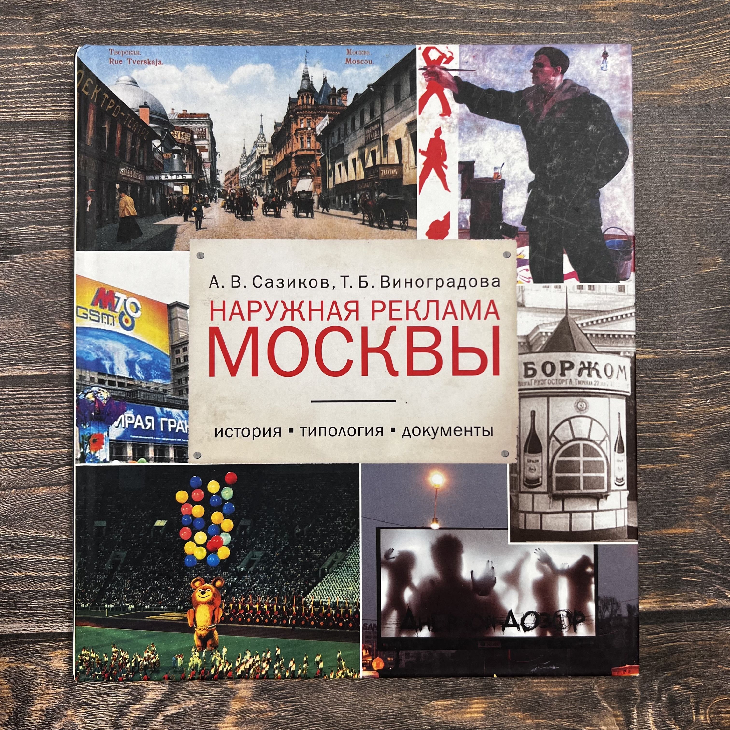 Наружная реклама Москвы. История, типология, документы