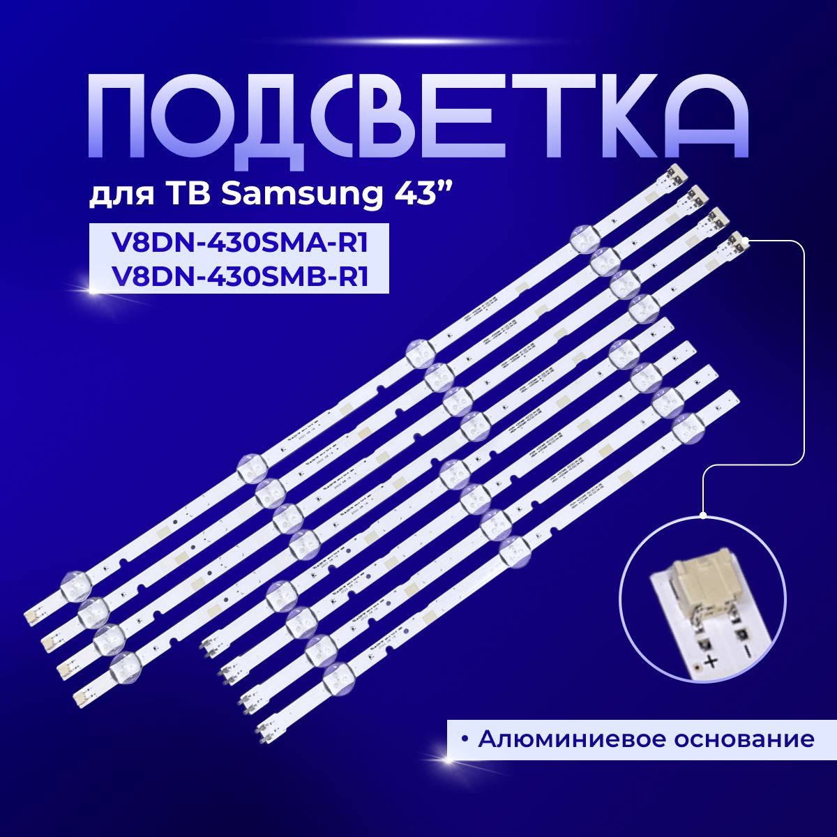 ПодсветкаV8DN-430SMA-R1,V8DN-430SMB-R1дляTVSAMSUNGUE43N5000AU,UE43N5100AU