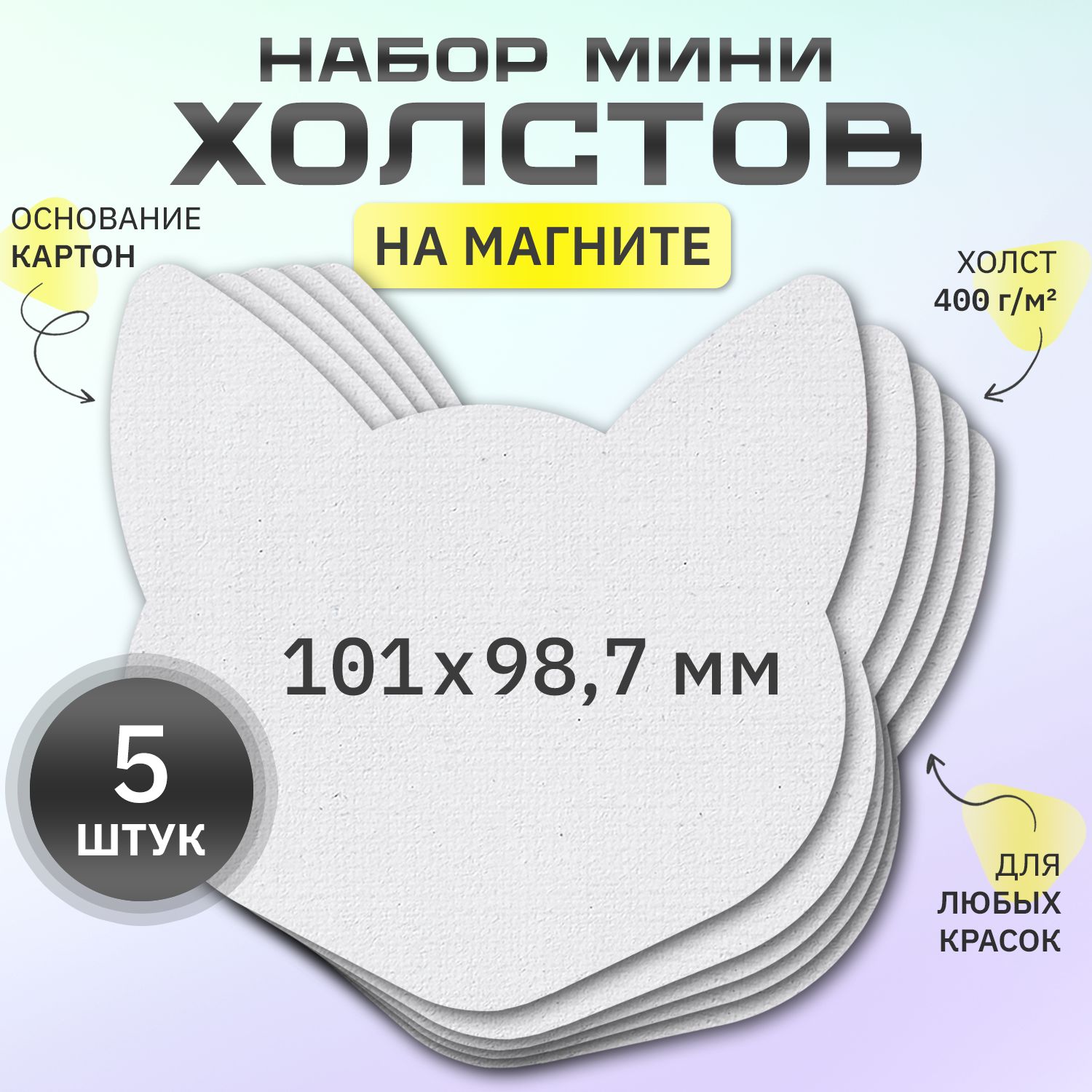 Холст на магните 10 см., голова кота, набор 5 шт.