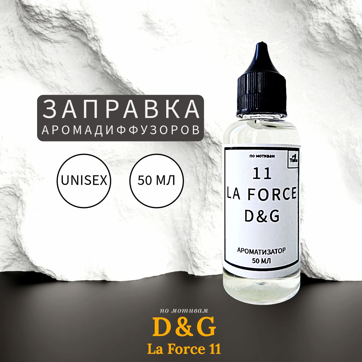 D&G11LAFORCEЗаправкаАроматизатор50мл