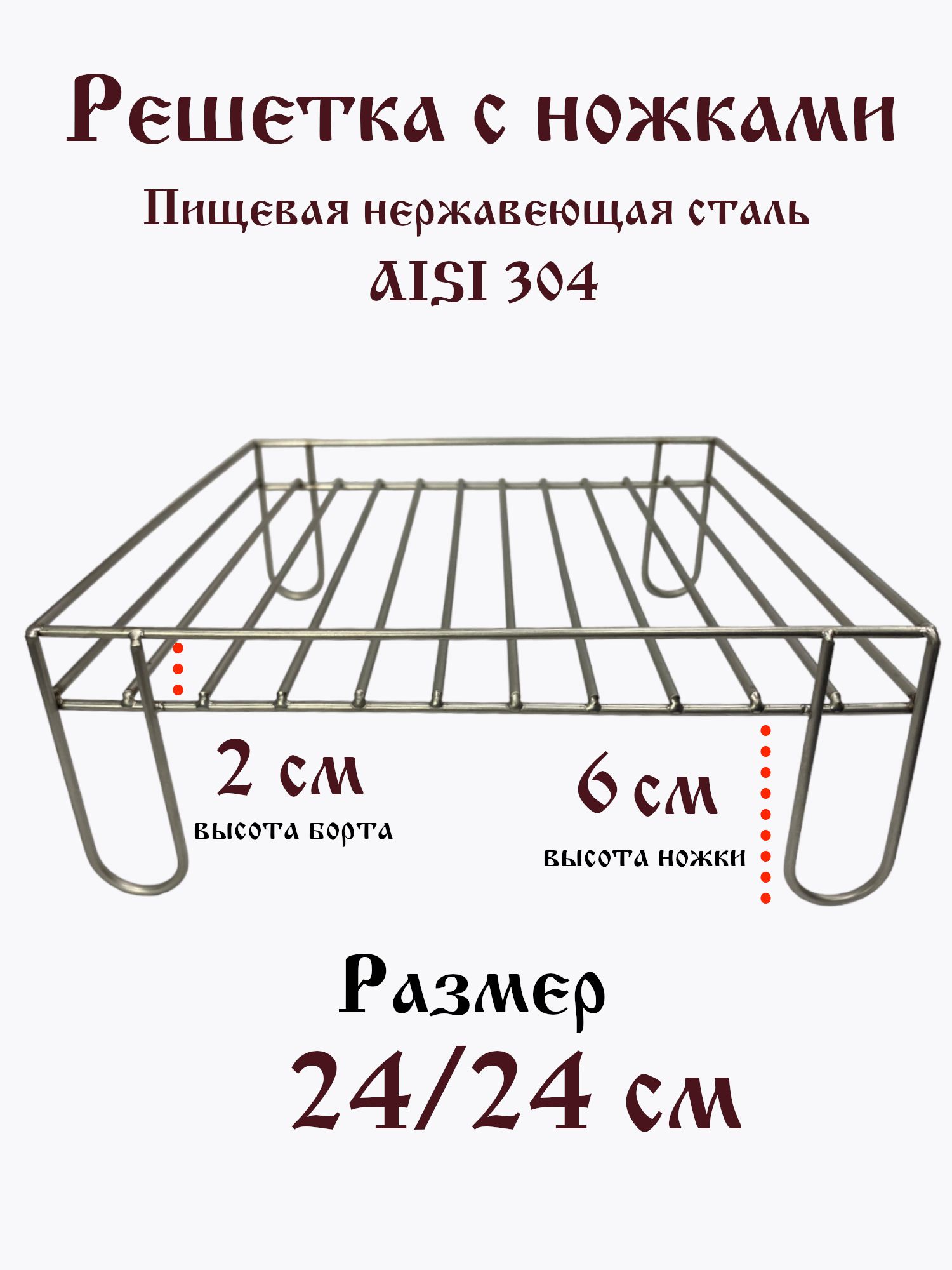 Решеткагрильквадратнаясбортомдляаэрогриля,духовки,коптильни24/24см.сбортоминожкамивысотой6см