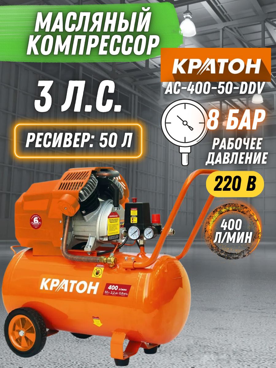 КомпрессорспрямойпередачейКратонAC-400-50-DDV(мощностьдвигателя2200Вт,производительность400л/мин,220В,Vресивера50л)Пневмооборудование/инструментдлястройки/мастерской