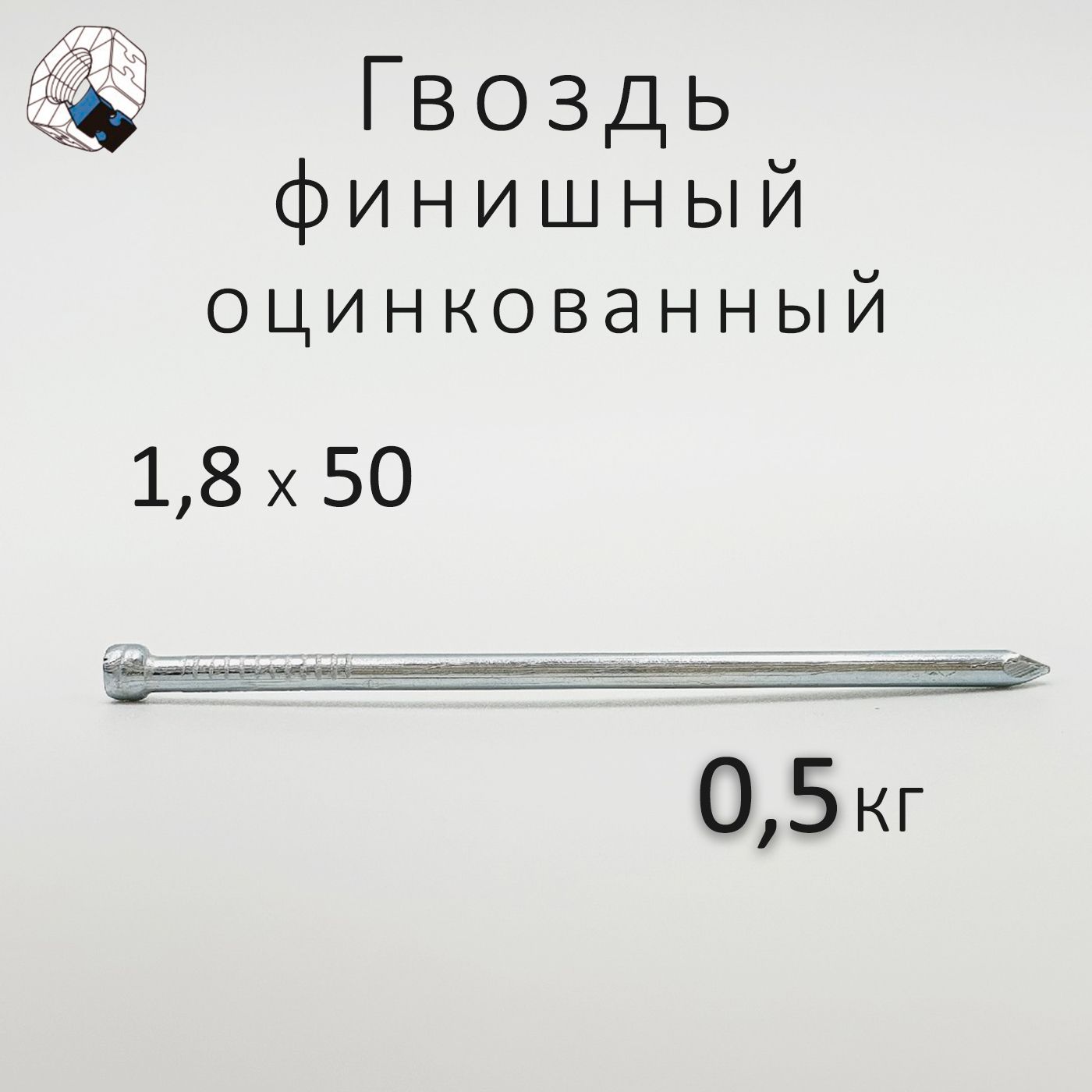 Гвоздь финишный оцинкованный 1,8 x 50 0,5 кг