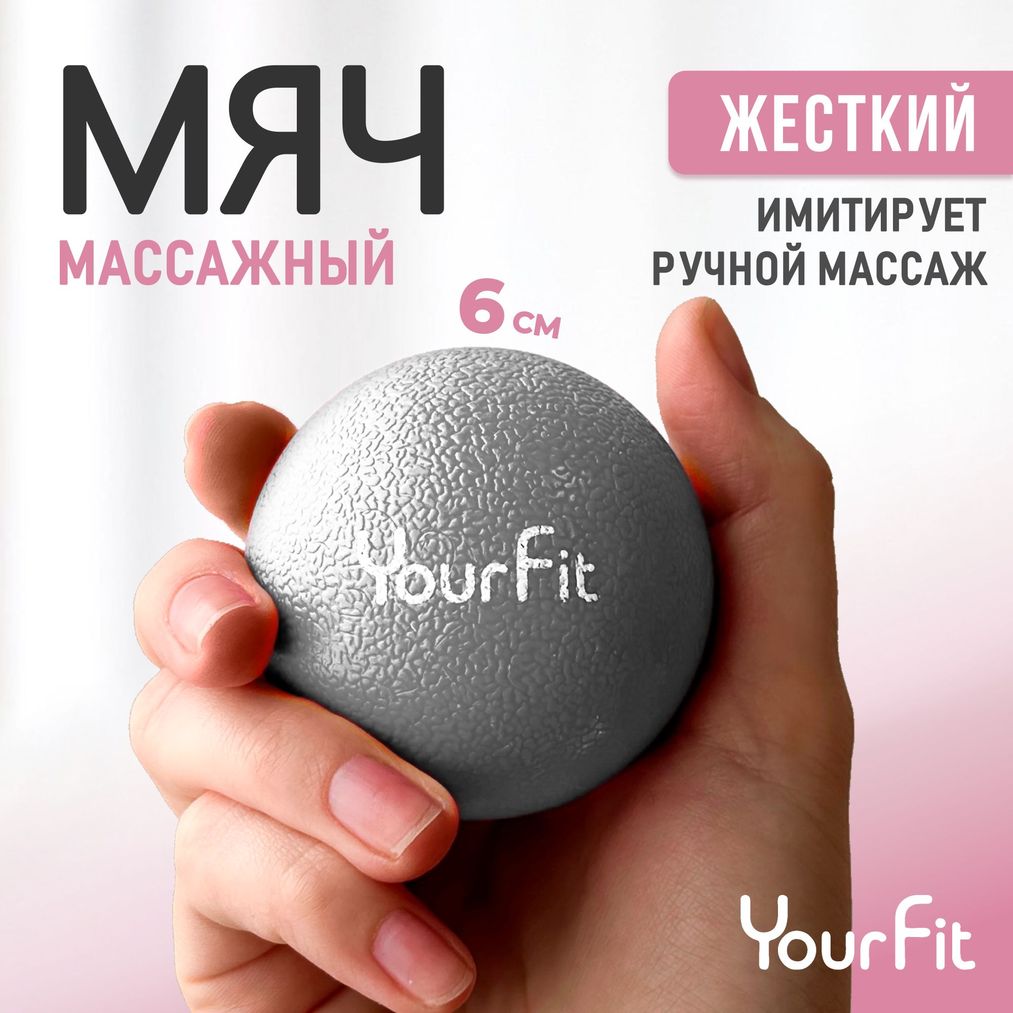 Массажный мяч / YourFit / ТПЭ, 6см