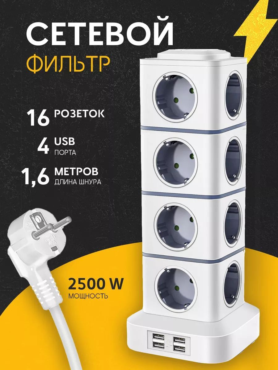 Сетевойфильтрбашня16розеток4USB