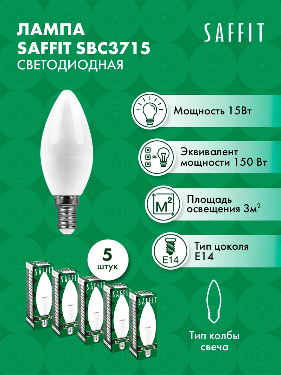 ЛампасветодиоднаяSAFFITSBC3715СвечаE1415W4000K55204-5штук