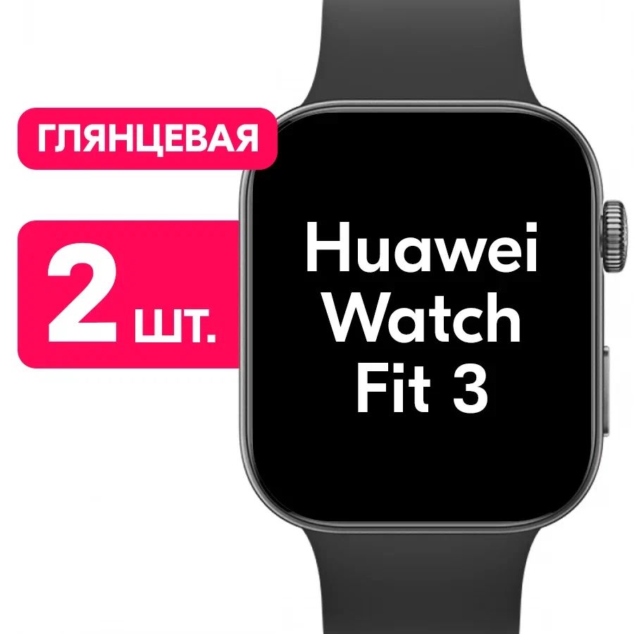 ПленкадлячасовHUAWEIWatchFit3/ГлянцеваязащитнаяпленканачасыХуавейВотчФит3/Комплект2шт.