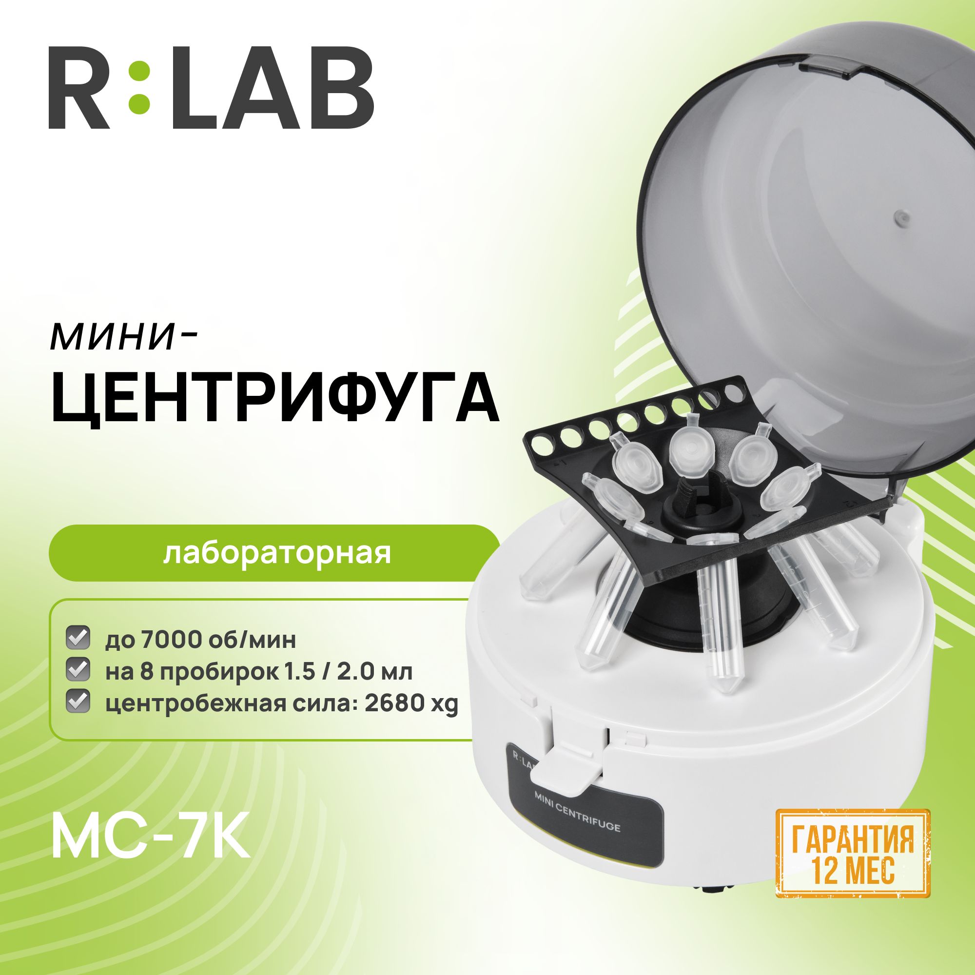 Мини-центрифуга, RLAB MC-7K, 7000 об/мин