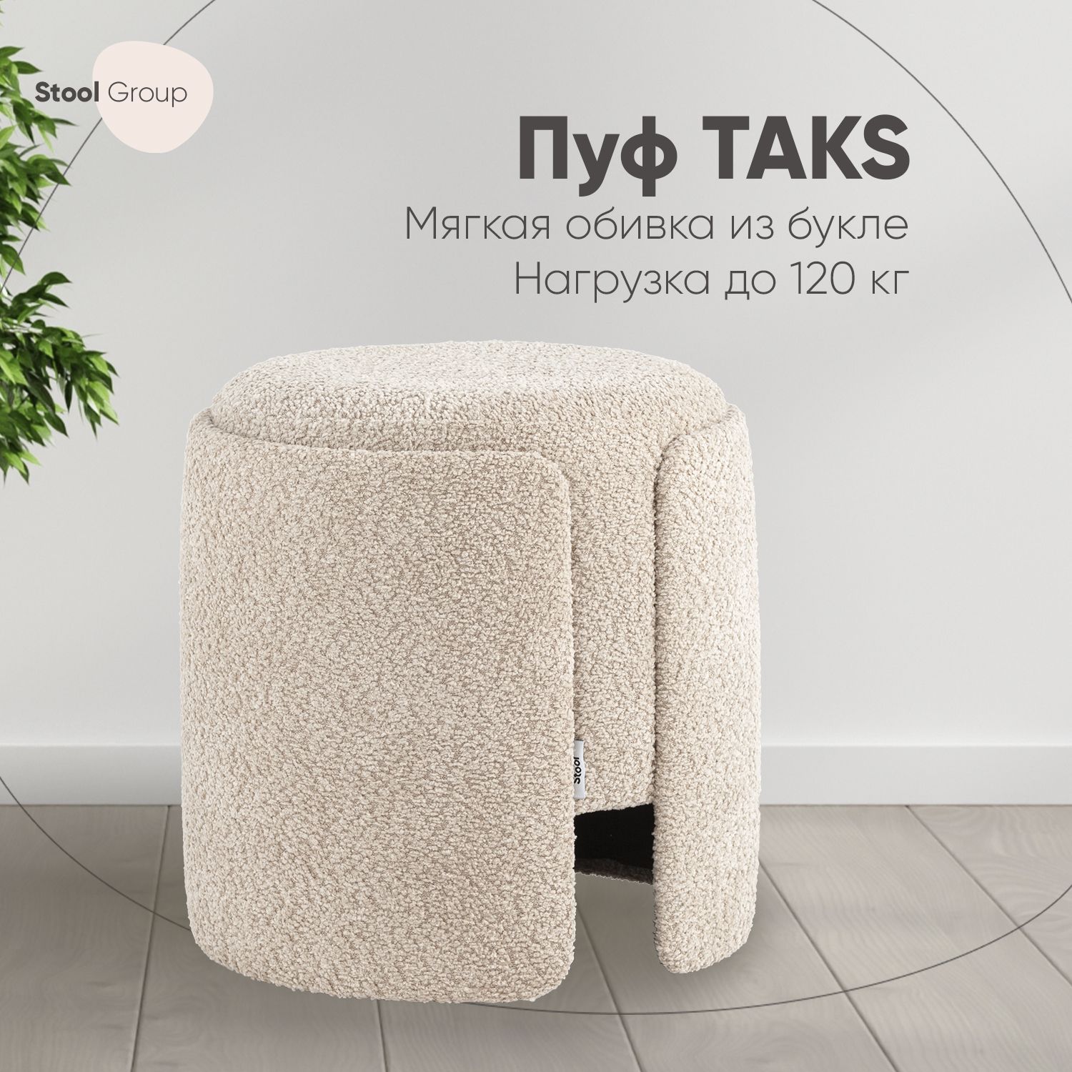 Stool Group Пуф, Букле, 40х40х40.5 см