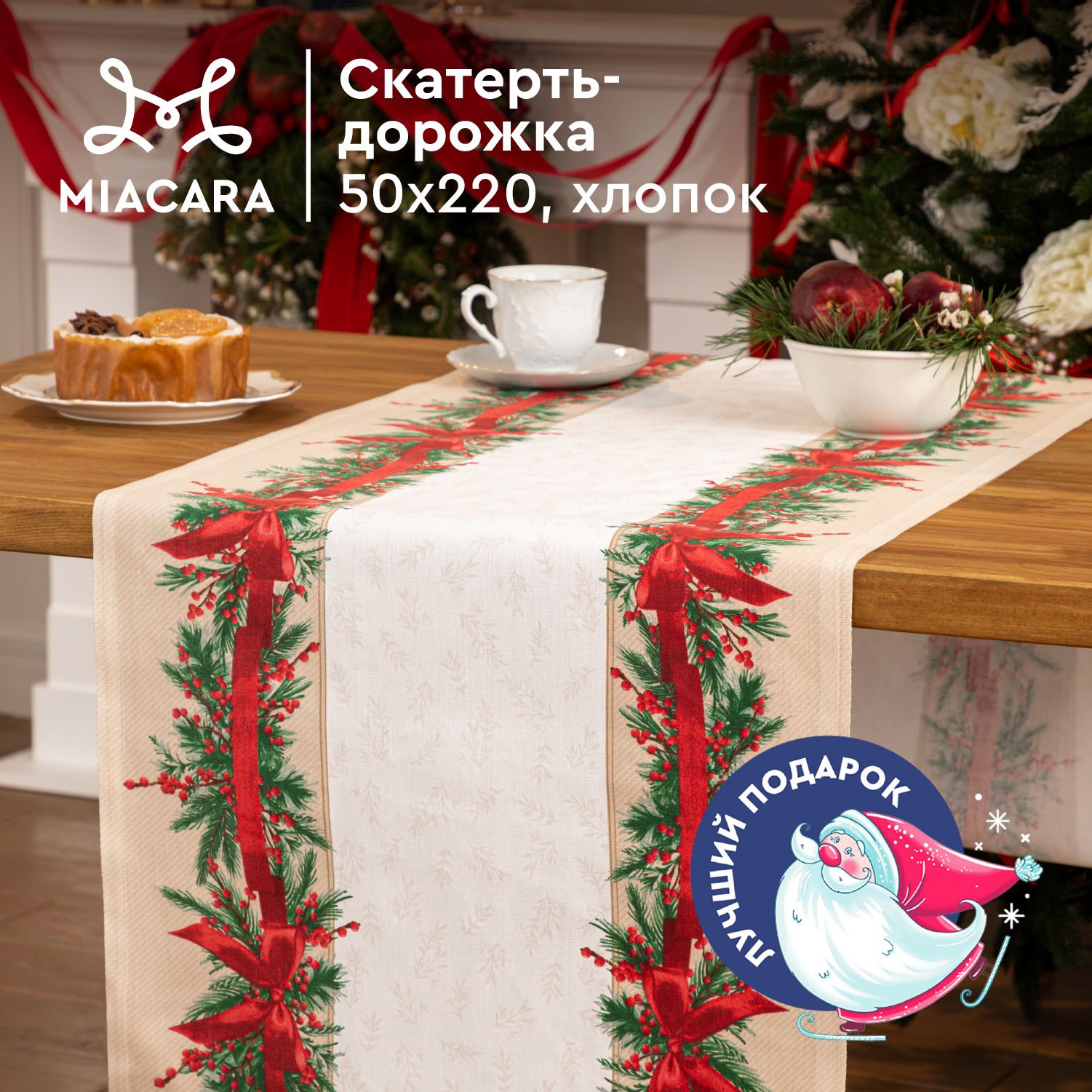 Mia Cara Новогодняя Скатерть дорожка на стол 50х220 Holly 30583-1