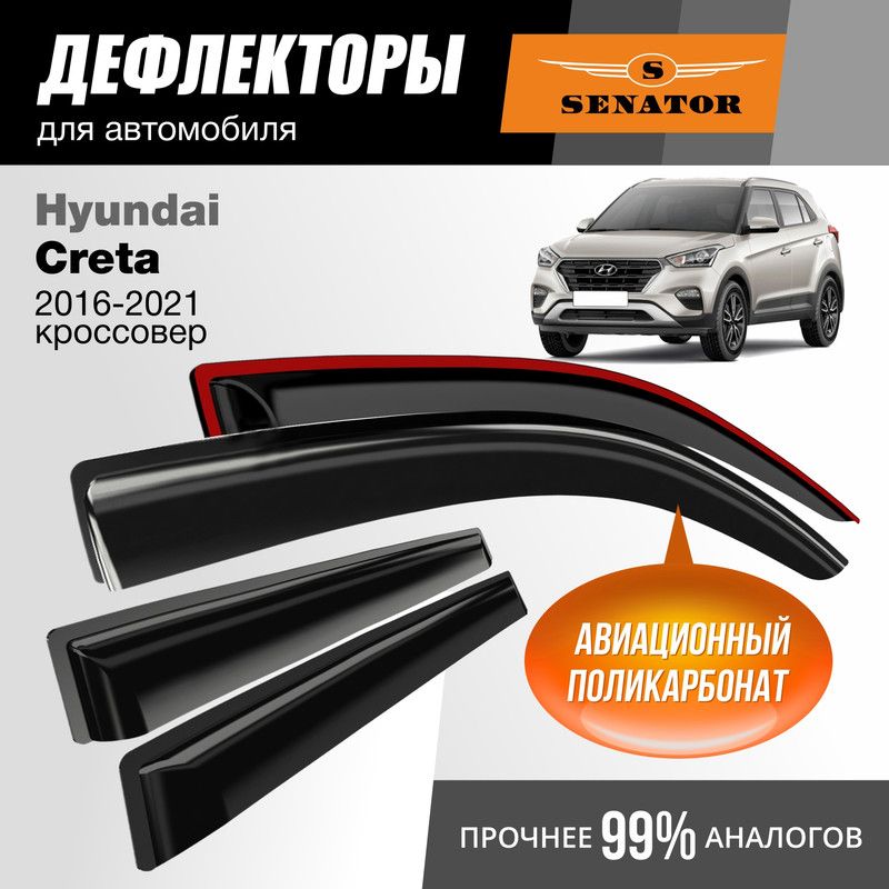 Дефлекторы Senator Hyundai Creta 2016-2021 г.в. кроссовер, накладные, 4шт