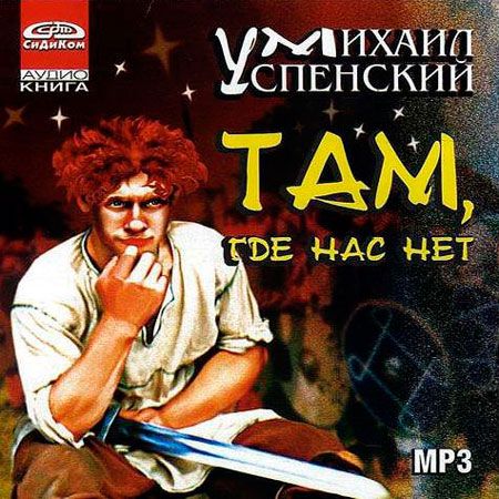 Аудиокнига диск MP3 Там, где нас нет | Успенский Михаил