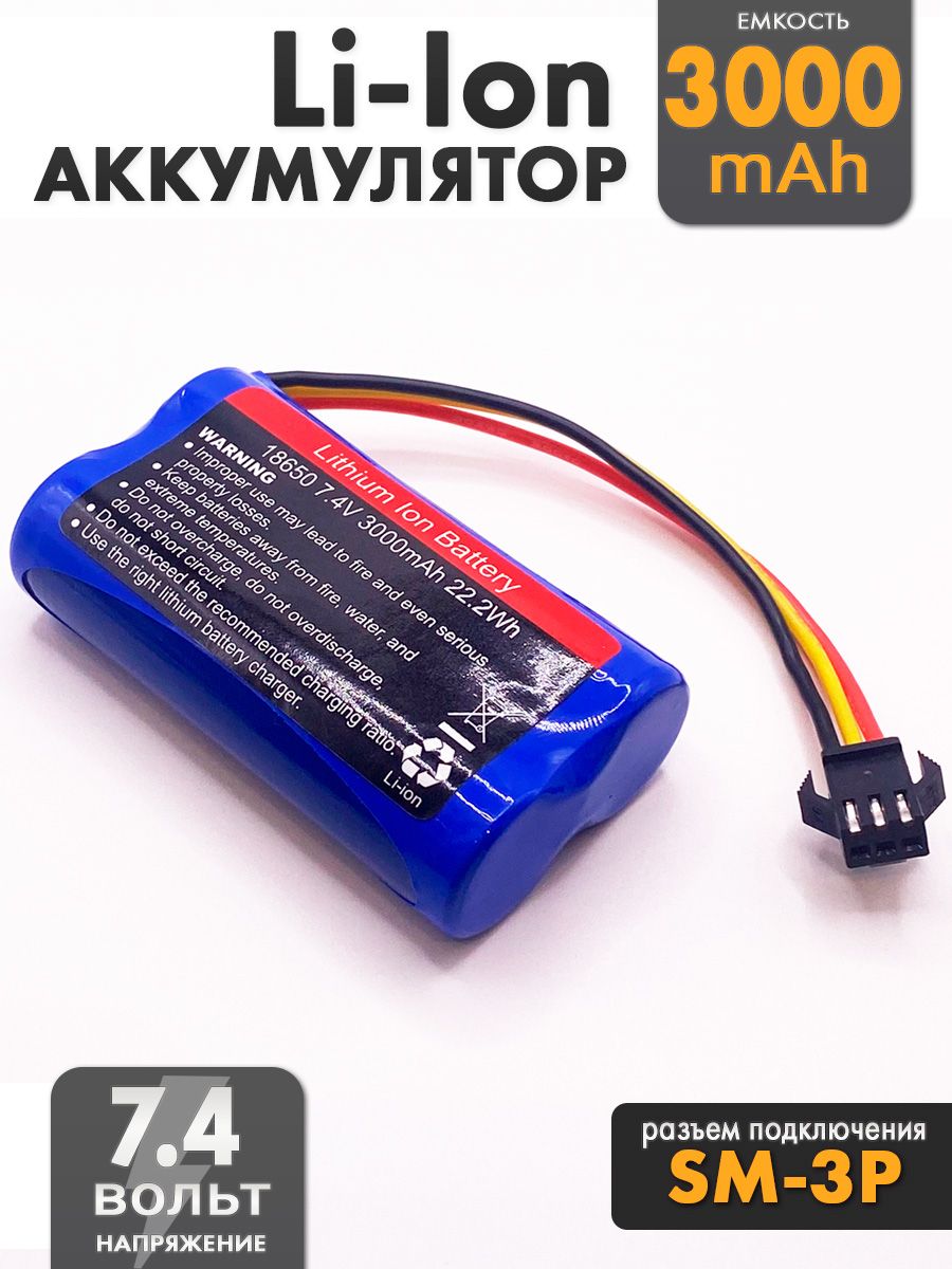 Аккумулятор 7.4V 18650 Li-Ion 3000mAh разъем SM-3P