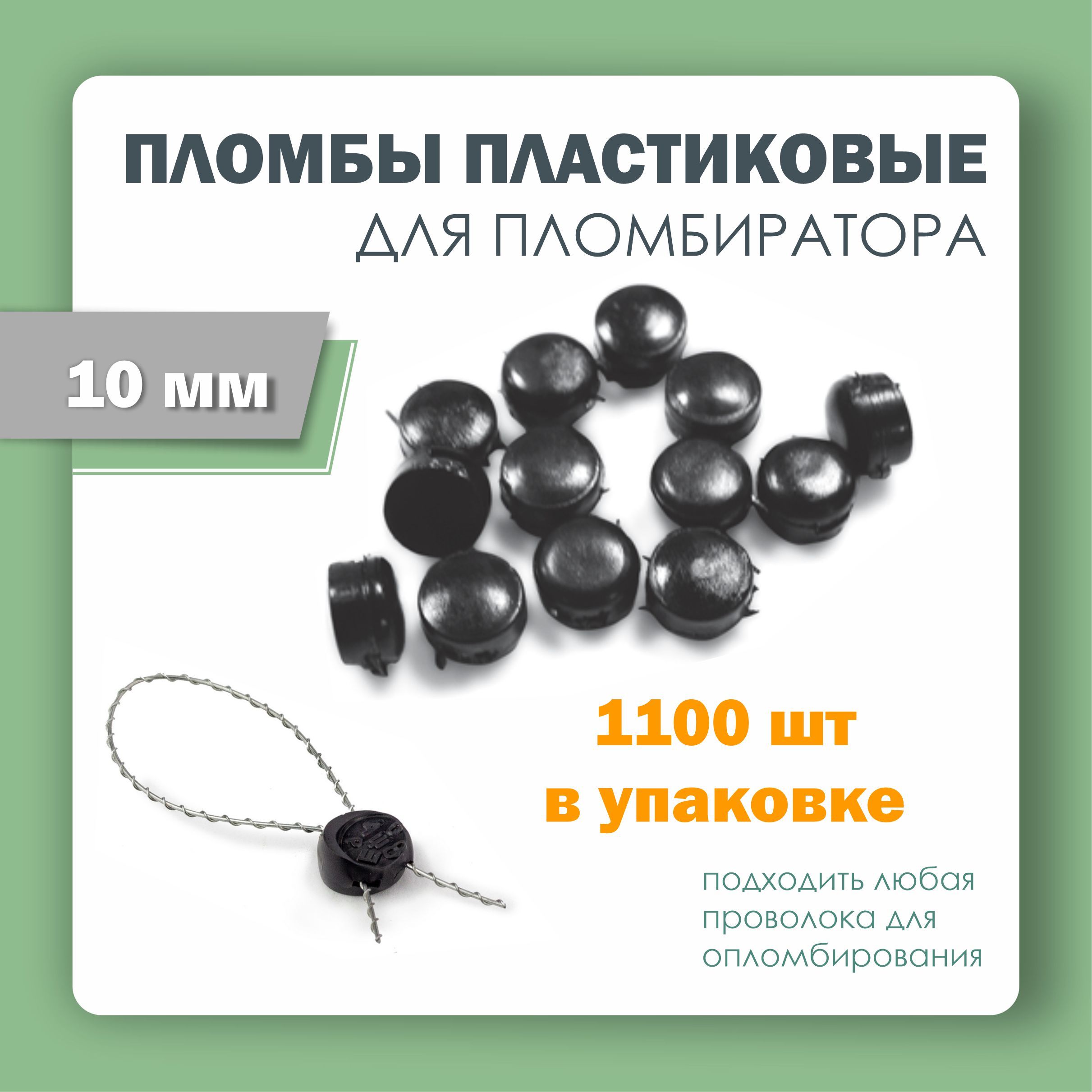 Пломбы пластмассовые d 10 мм (упаковка 1100 штук)