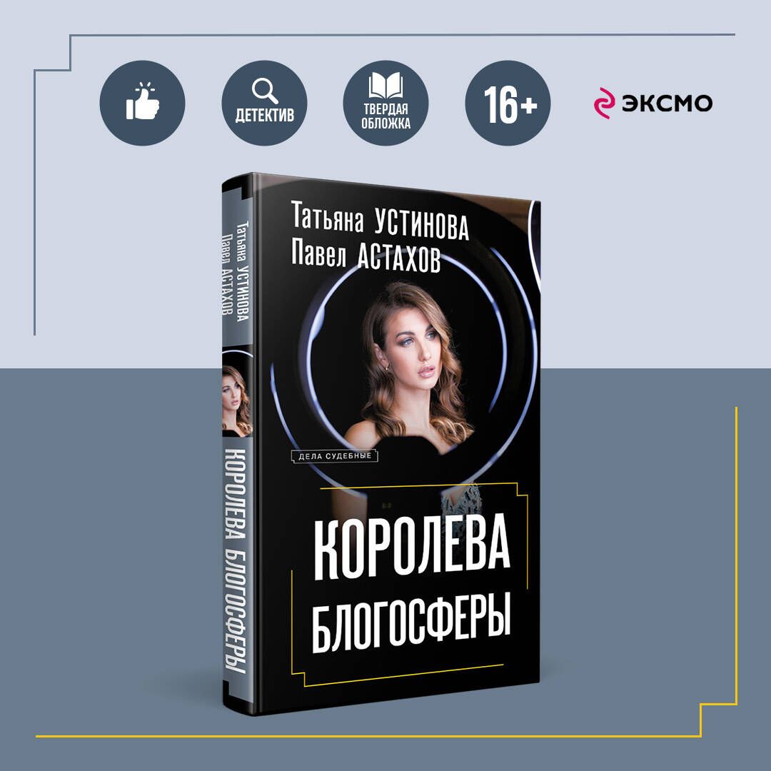 Королева блогосферы | Устинова Татьяна Витальевна, Астахов Павел Алексеевич