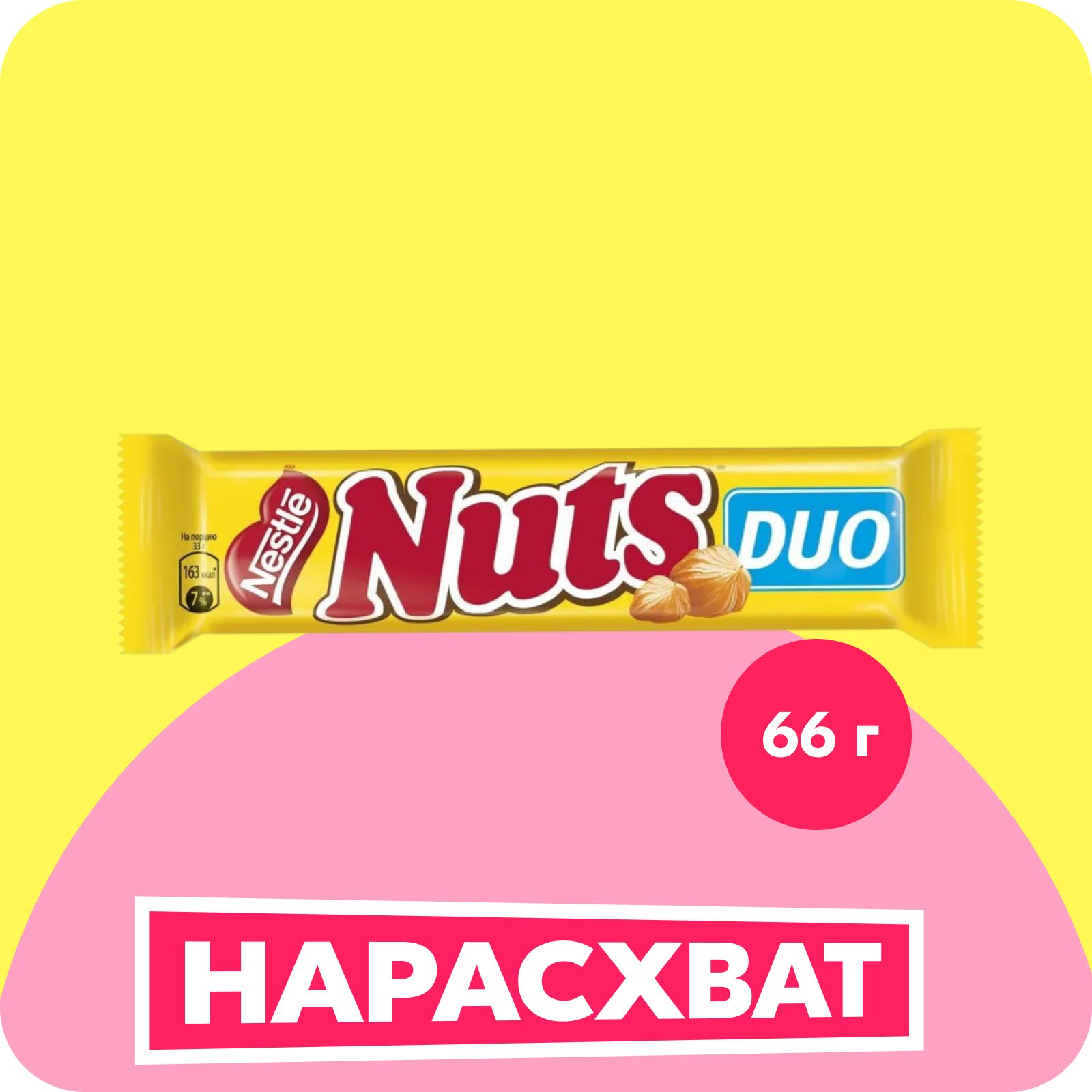 Батончик Nuts DUO шоколадный с фундуком, 66г