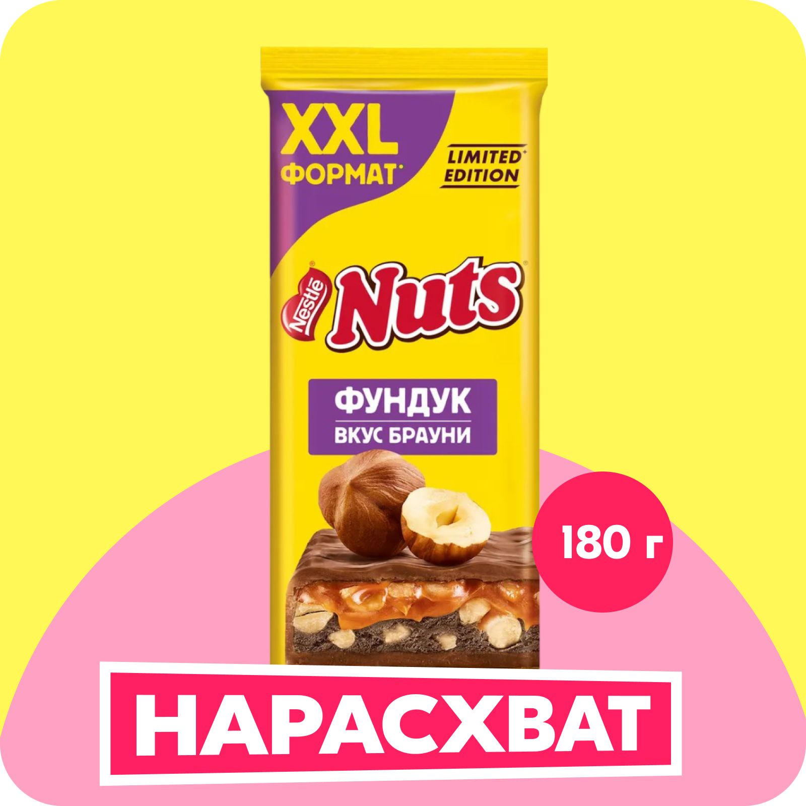 Молочный шоколад NUTS с фундуком и начинкой со вкусом брауни, 180 г