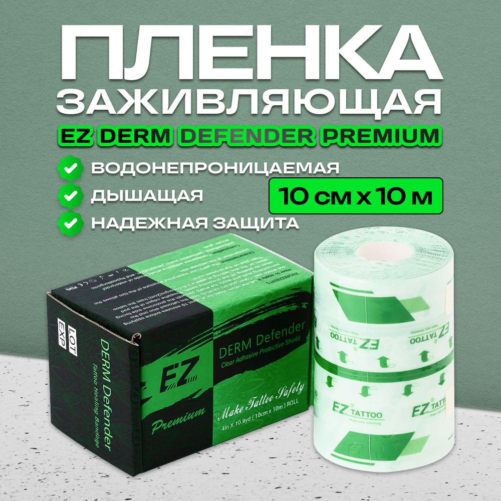 Заживляющая пленка для тату 10м х 10см EZ Derm Defender Premium