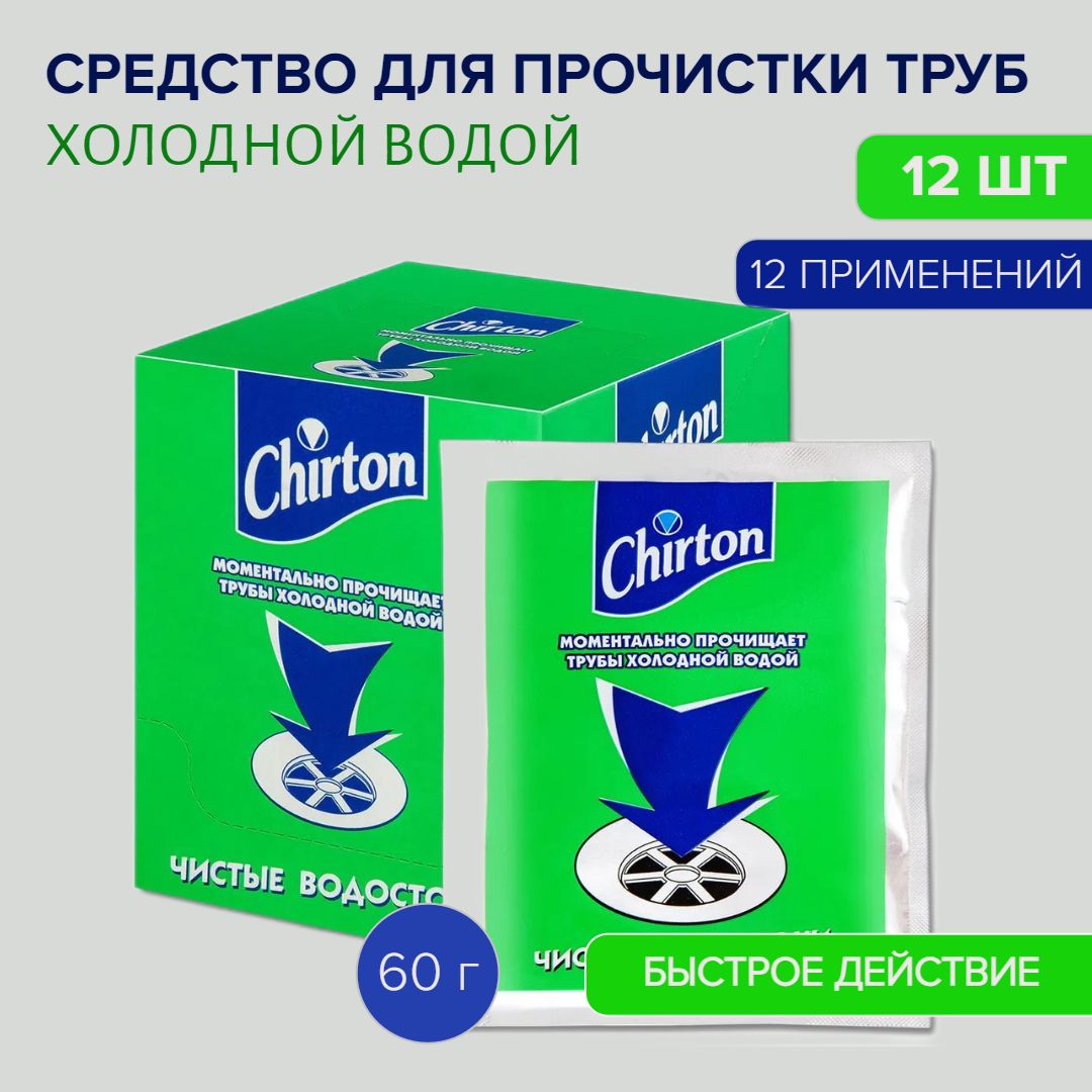 Chirton Средство для прочистки сливных труб холодной водой, 60 г 12 шт