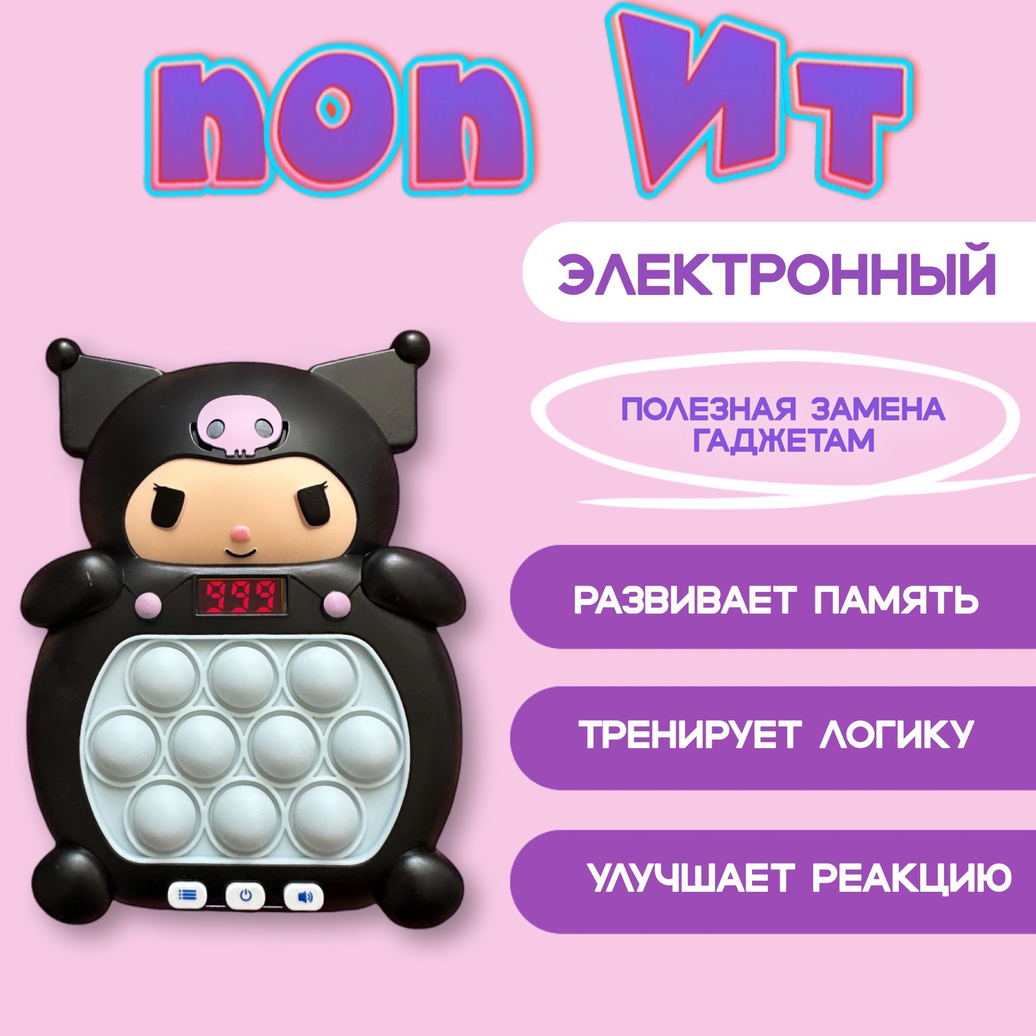 Электронный поп ит, интерактивная игрушка антистресс Куроми maxi