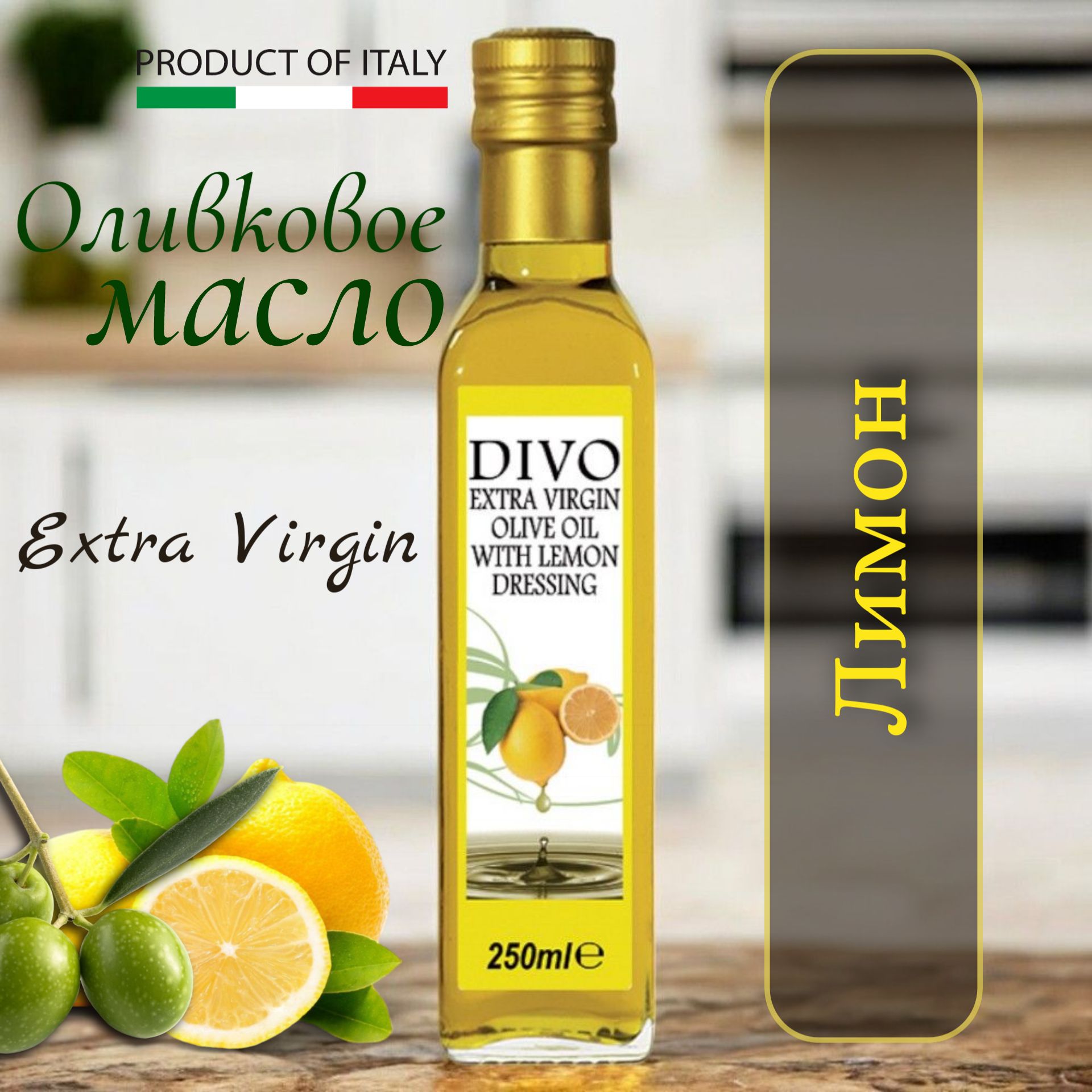 Оливковое масло Extra Virgin DIVO с ароматом лимона 250 мл., Италия