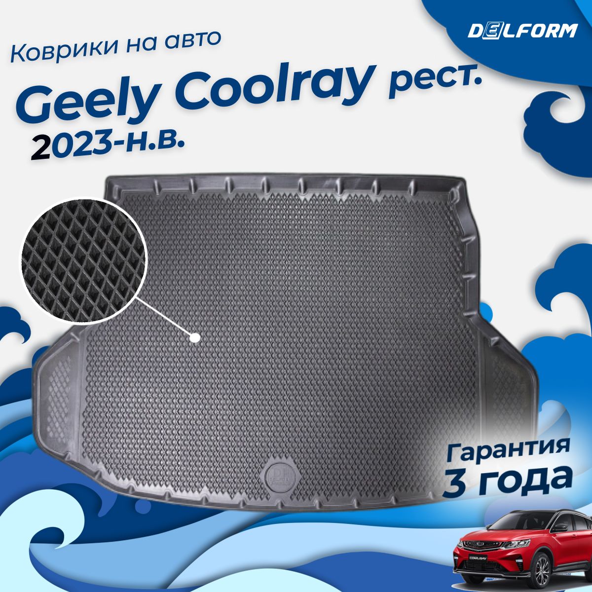 Коврик в багажник Geely Coolray рест. (2023-), Джили Кулрей 2024