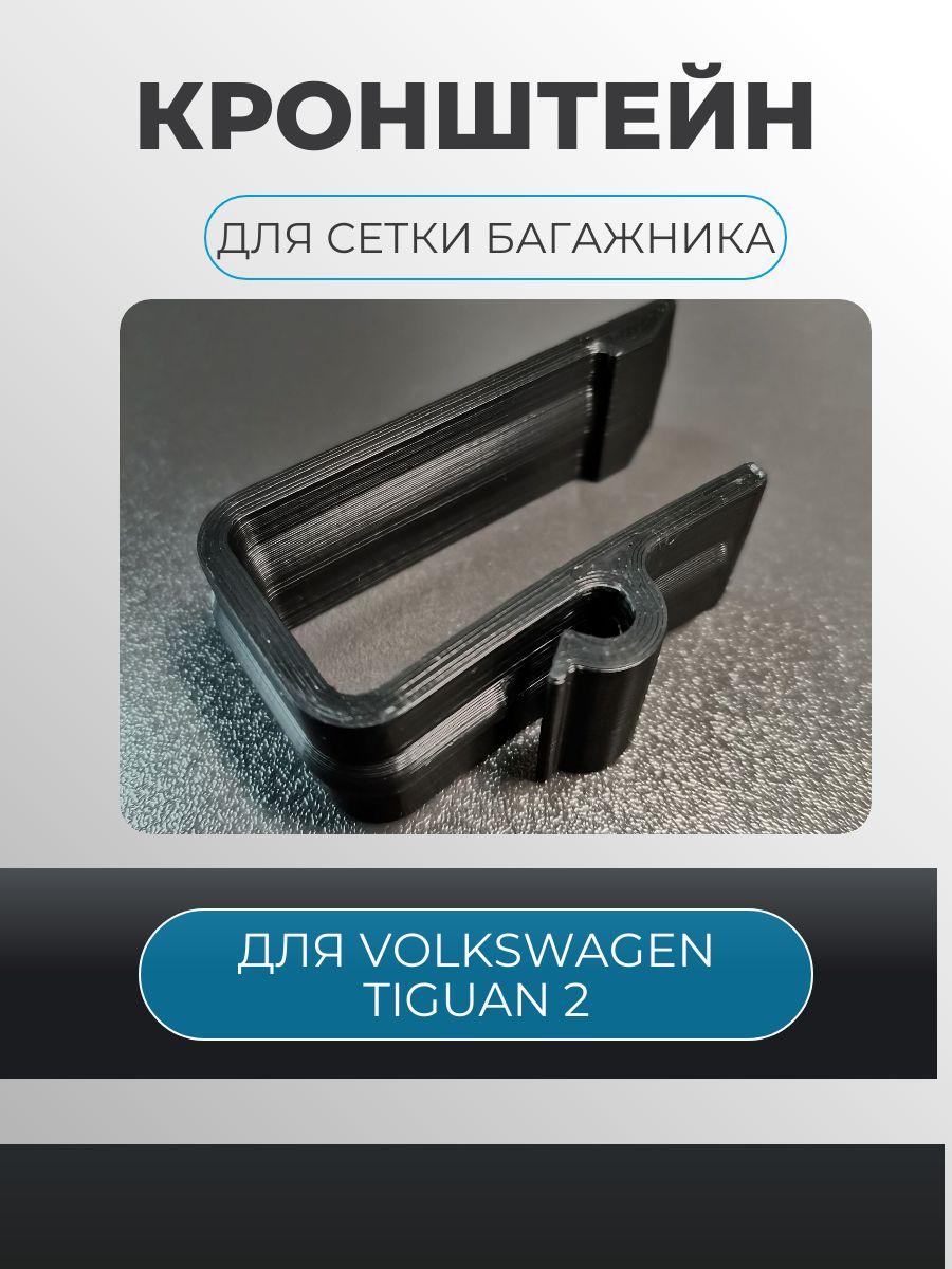 Кронштейн (крючок) 6 шт. для крепления сетки в багажнике Volkswagen Tiguan 2