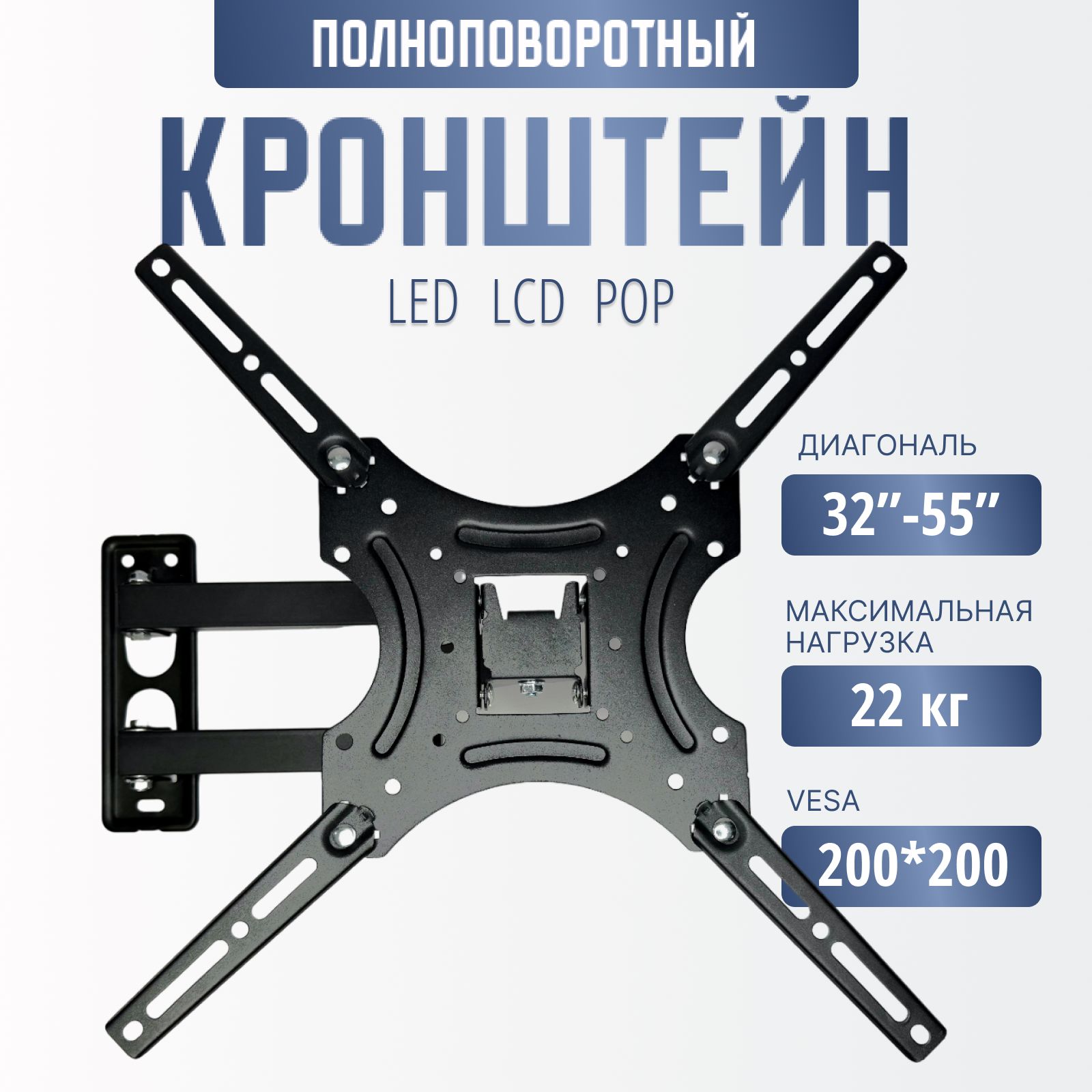 кронштейн для телевизора настенный, наклонно-поворотный 32-55 дюйма