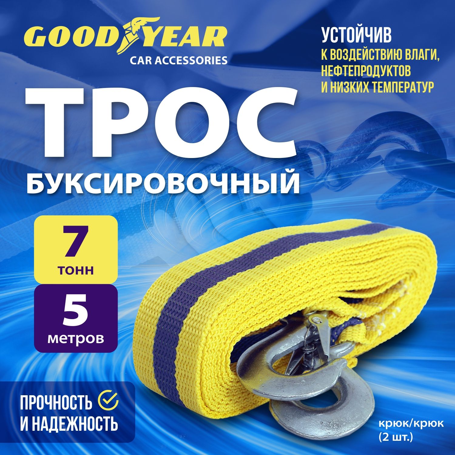 Трос буксировочный для автомобиля Goodyear 7 тонн, 5 метров, крюки