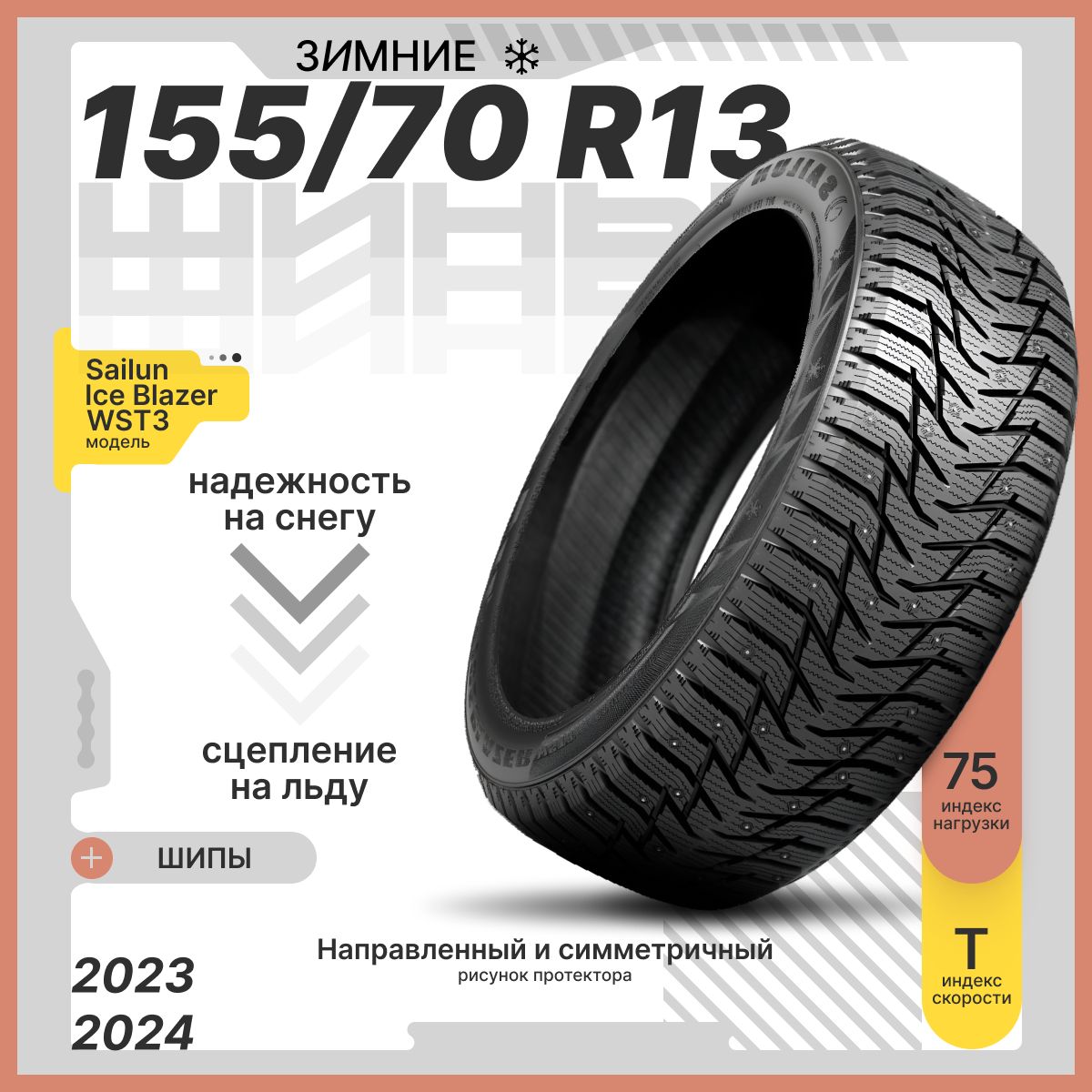 Sailun Ice Blazer WST3 Шины  зимние 155/70  R13 75T Шипованные