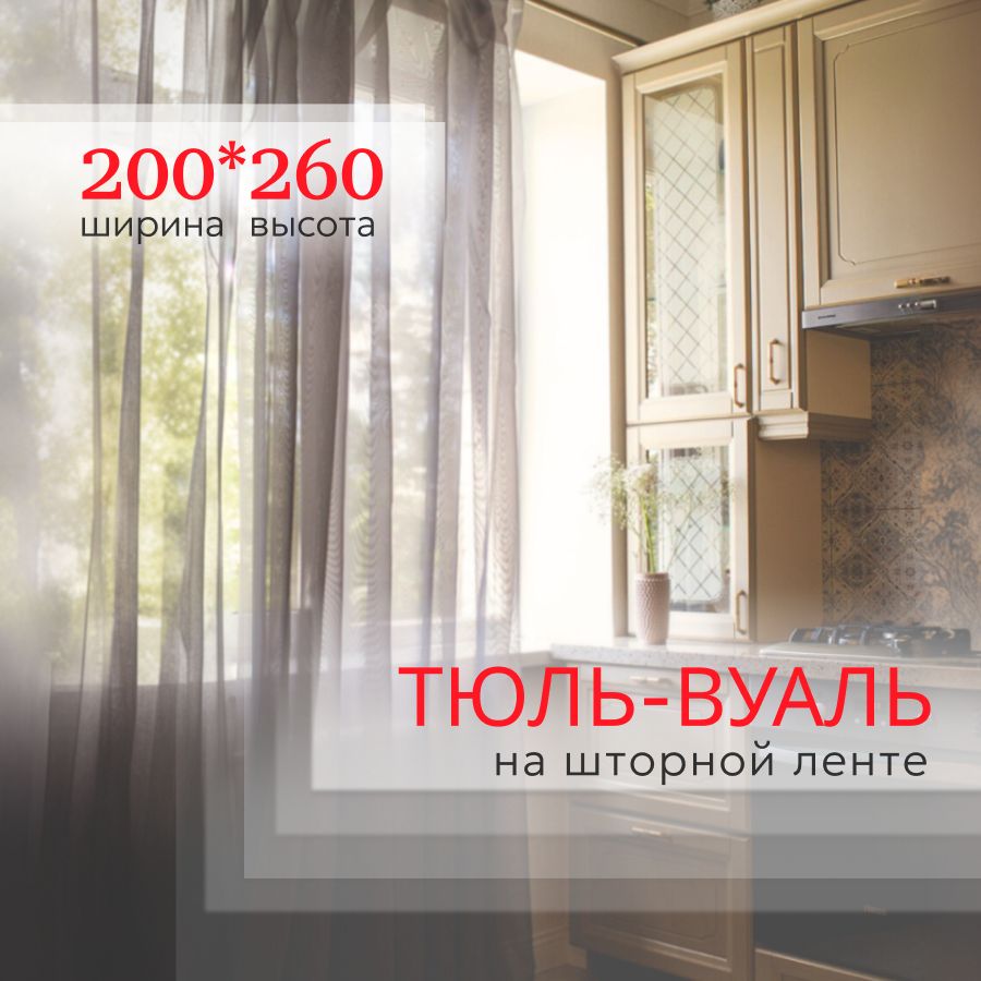 Тюль,Вуаль,органза200х260графит