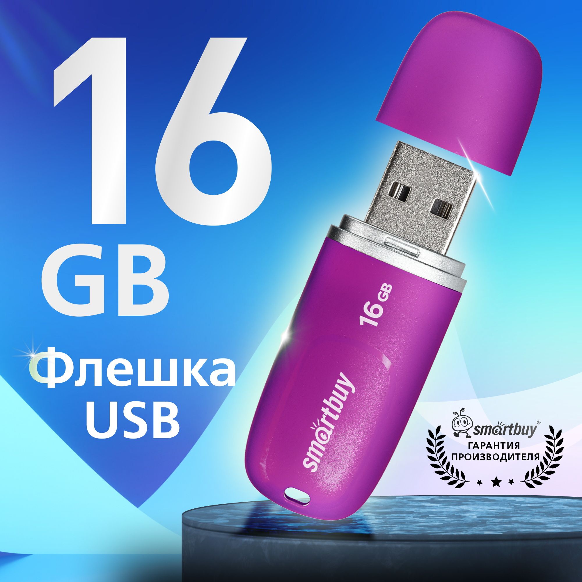 Флешка 16 Гб SmartBuy Keep Violet