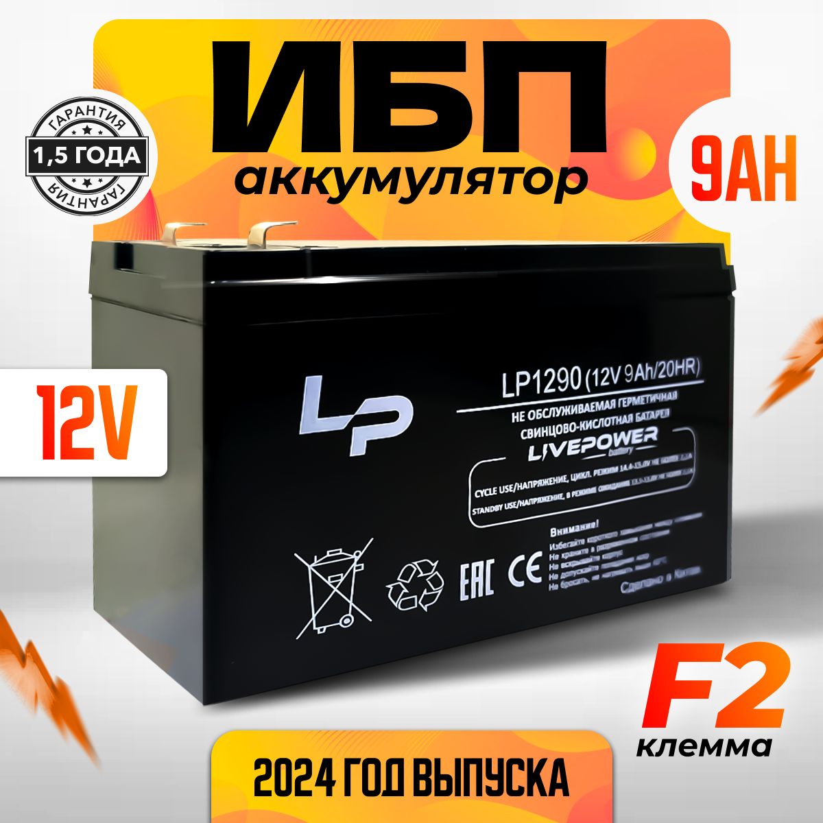 Аккумулятор Live Power 12В 9Ач, АКБ для ИБП, охранных систем