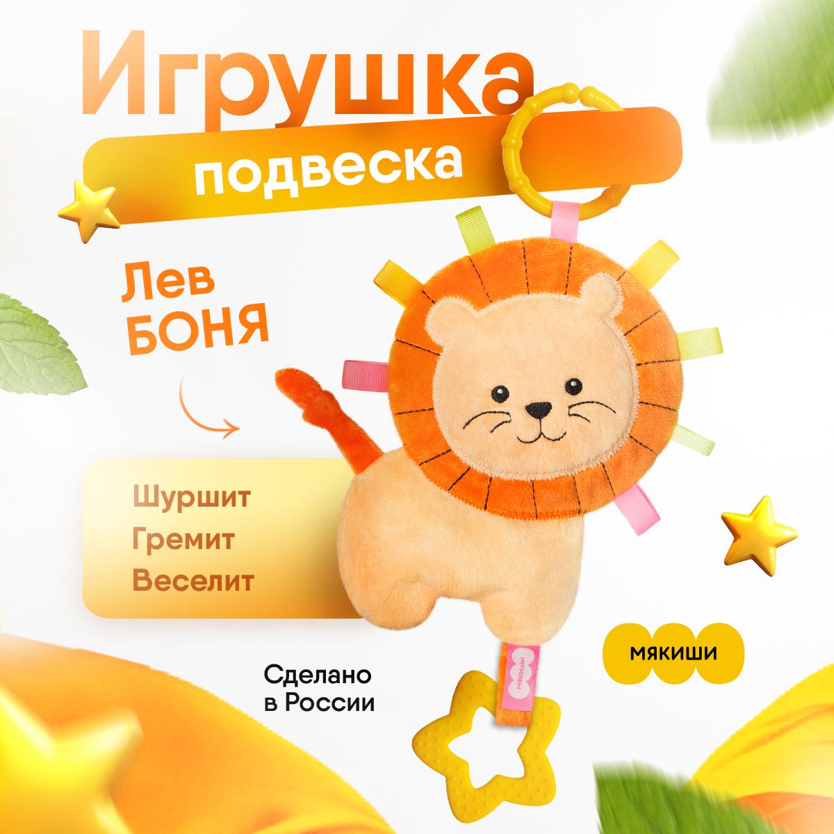 Игрушка-подвеска "Мякиши" Хрустящий Лев "Боня" на коляску и кроватку, детские игрушки от 0+