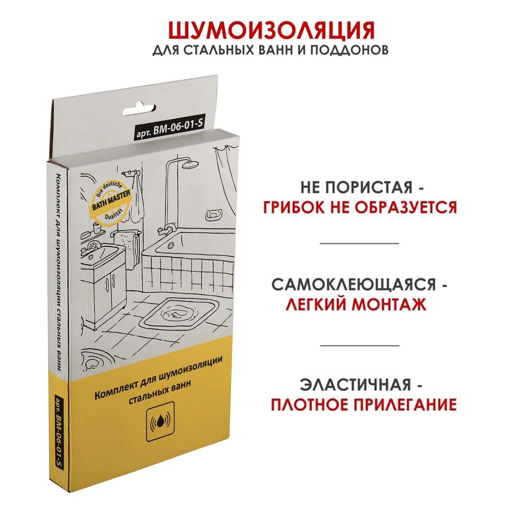 Шумоизоляция для стальных ванн поддонов моек / комплект шумоизолирующий BATH MASTER BM-06-01-S