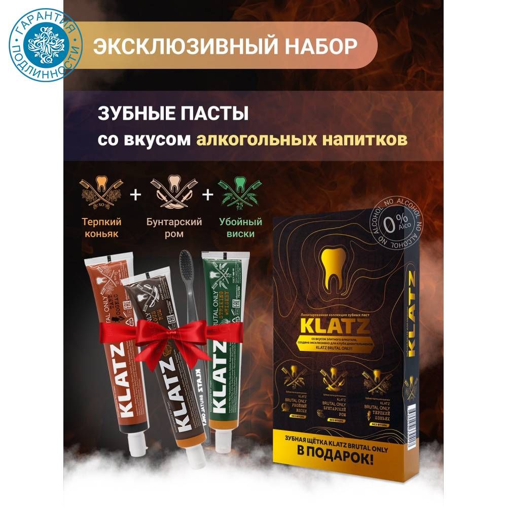 Klatz Brutal Only Набор зубных паст для мужчин 3 шт: Терпкий коньяк + Убойный виски + Бунтарский ром, 75 мл + Зубная щетка жесткая / Новогодний подарок мужчине