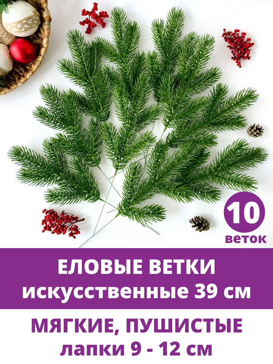 Еловые ветки для декора, искусственные, новогодний декор, 39 см, лапки 9-12 см, 10 веток.