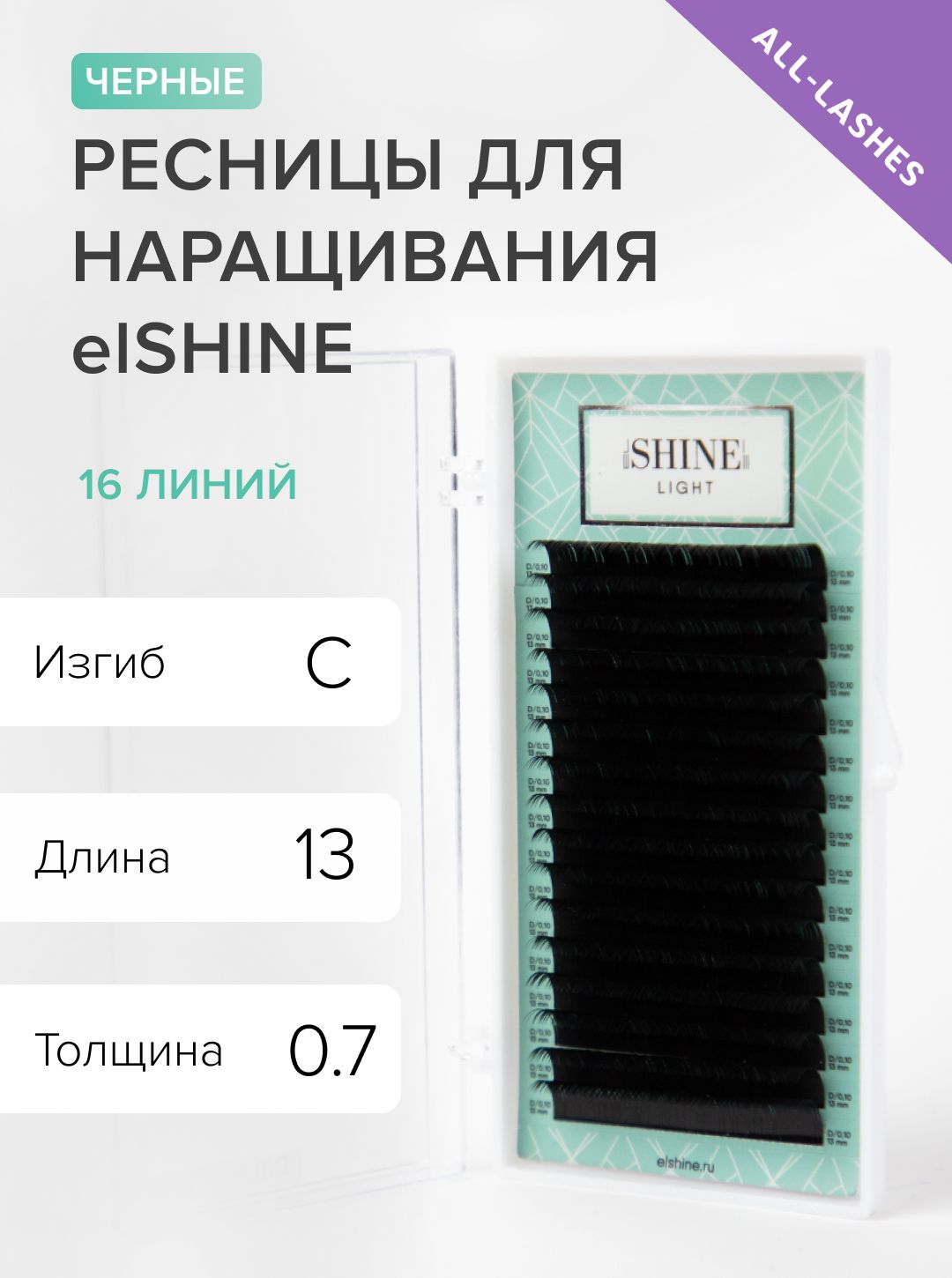 elSHINE Ресницы для наращивания черные Эльшайн Лайт Light 16 линий C 0,07 13 мм