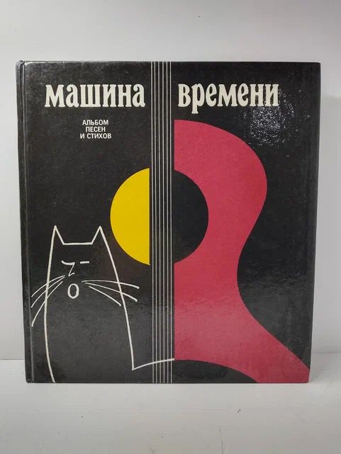 Машина времени. Альбом песен и стихов | Макаревич Андрей