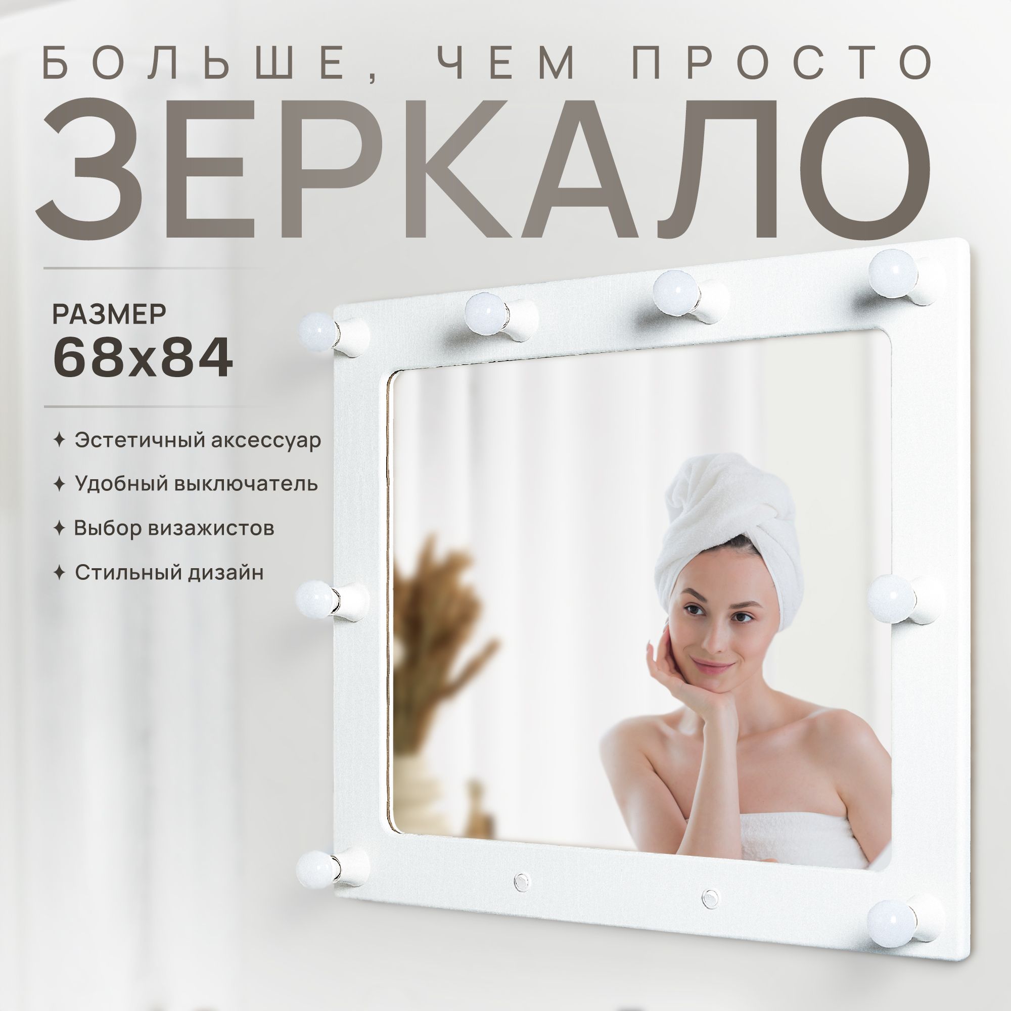 ГримерноезеркалоPostermarket230Грим11белоедерево84х68см