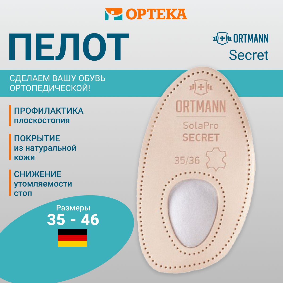 Ортопедические пелоты ORTMANN SolaPro Secret арт. CZ0151