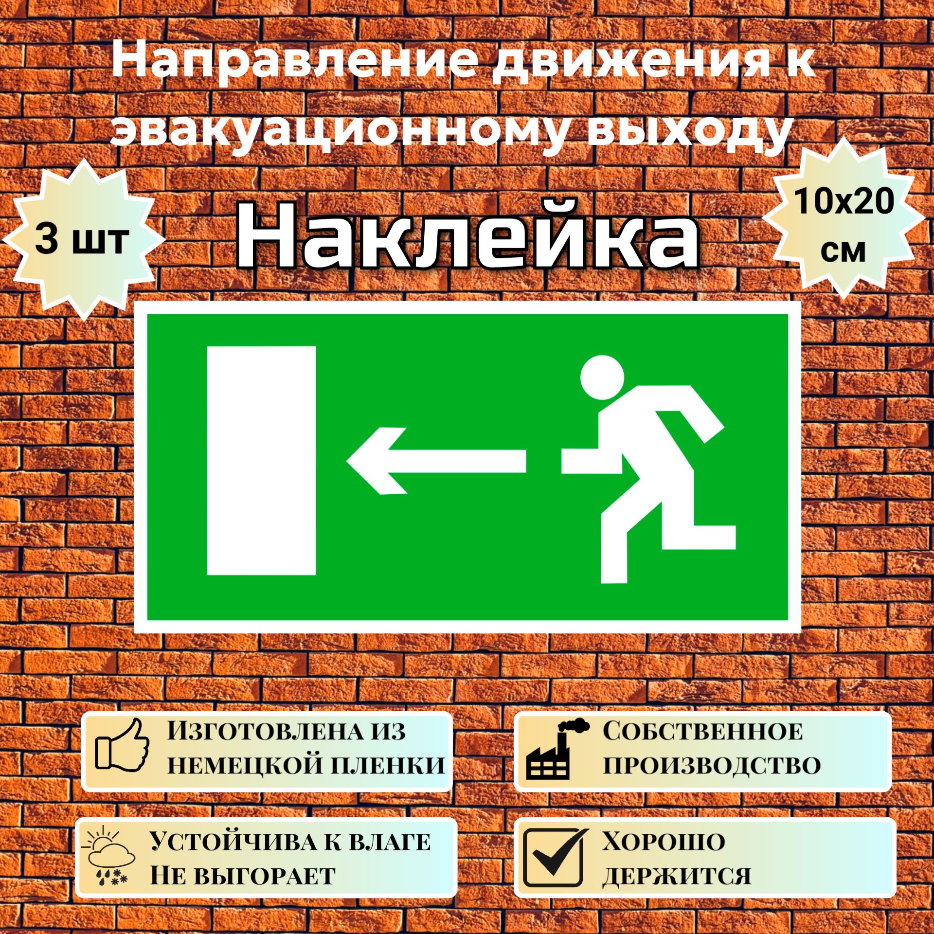 Наклейка Направление к выходу налево, знак E 04 (ГОСТ) для обозначения пути эвакуации, 10х20 см, 3 шт