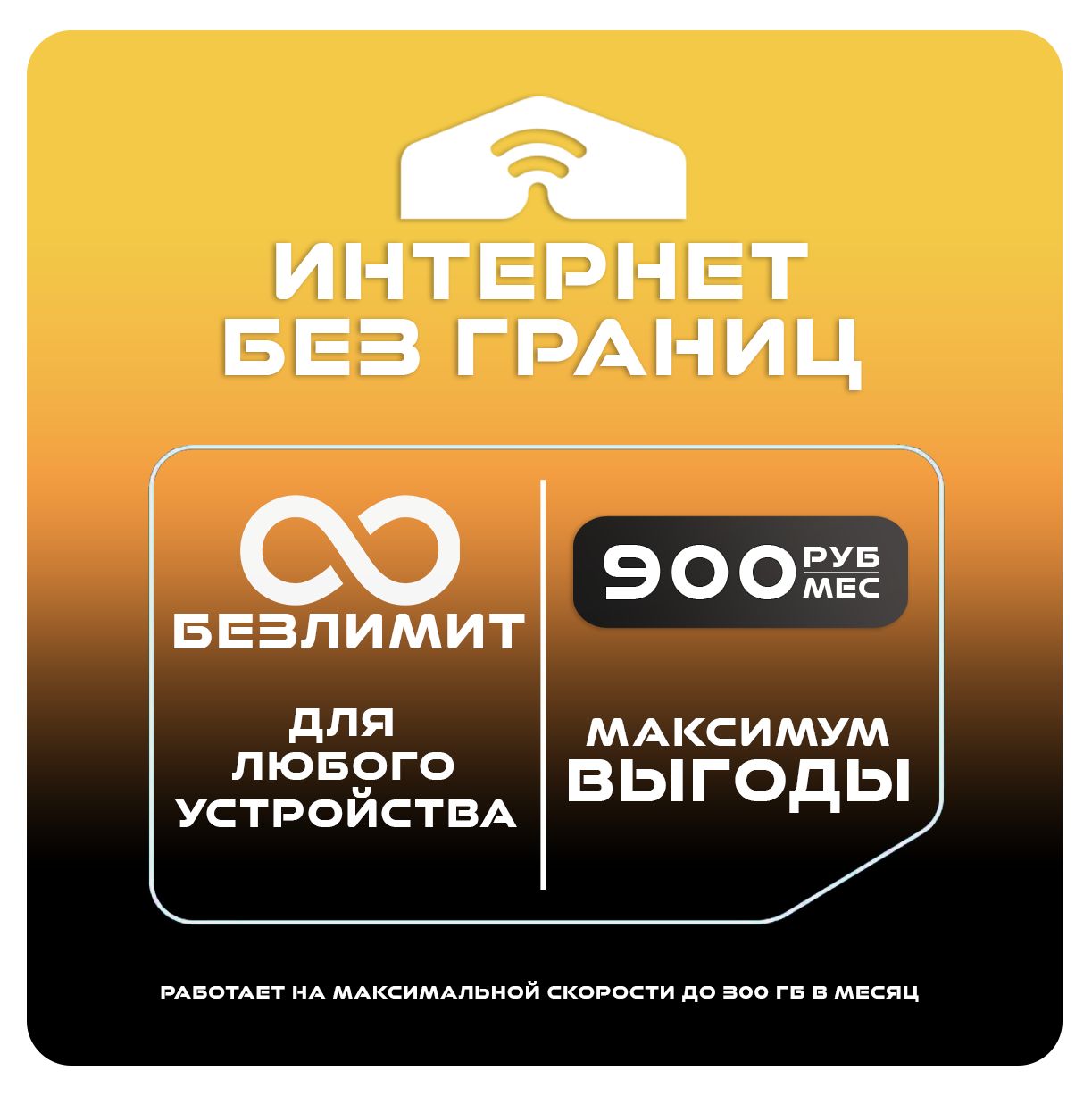 SIM-картаБезлимитныйинтернетза900(ВсяРоссия)